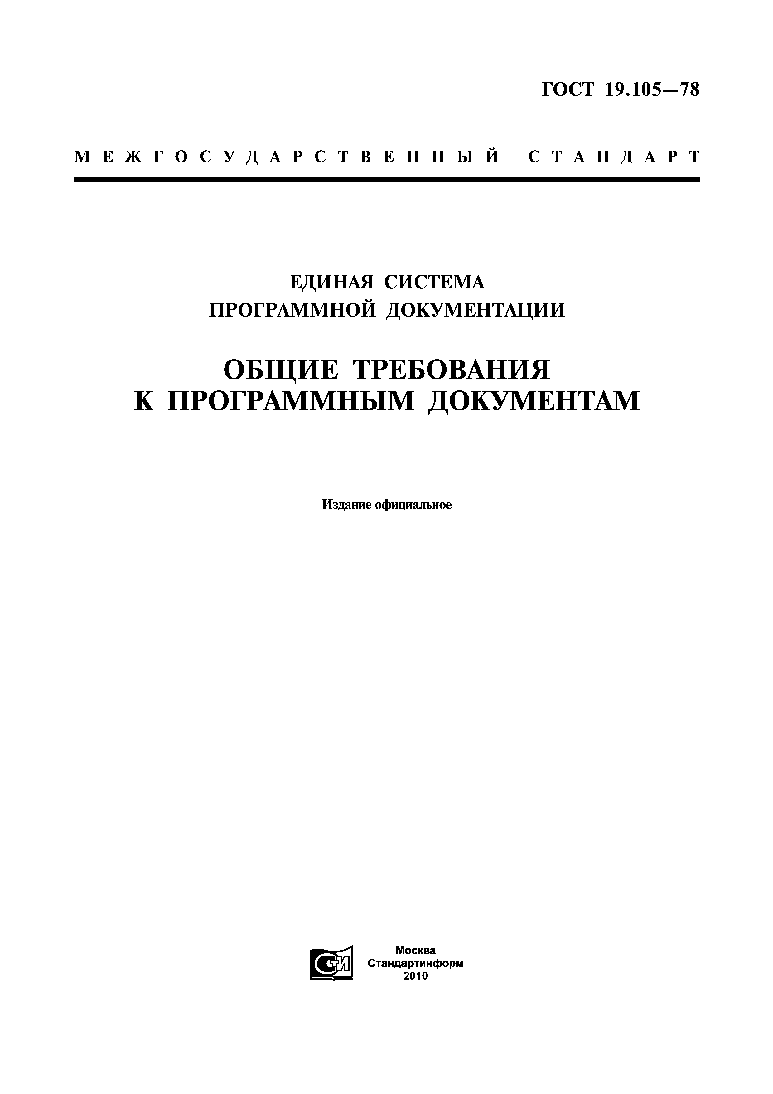 ГОСТ 19.105-78