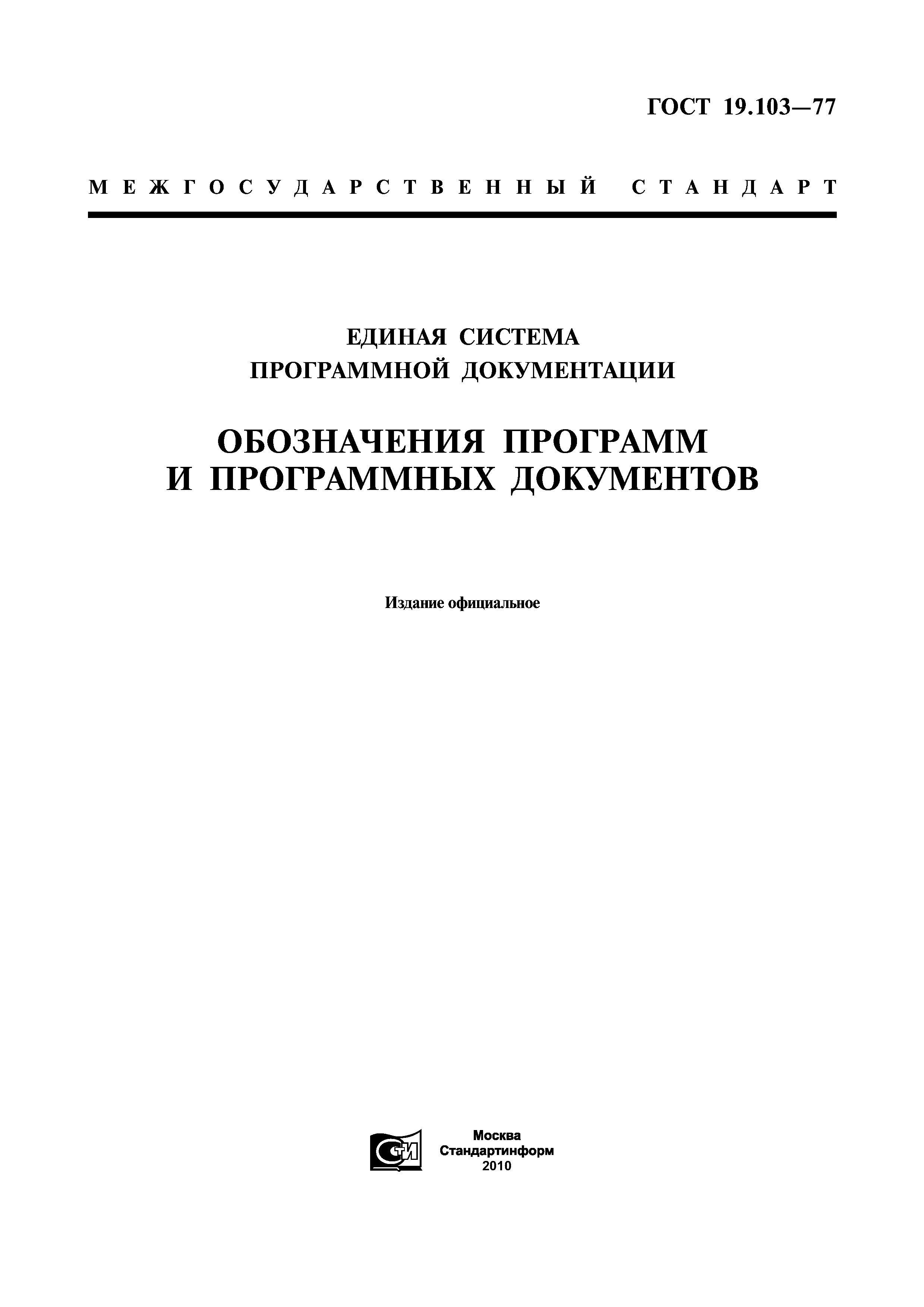 ГОСТ 19.103-77