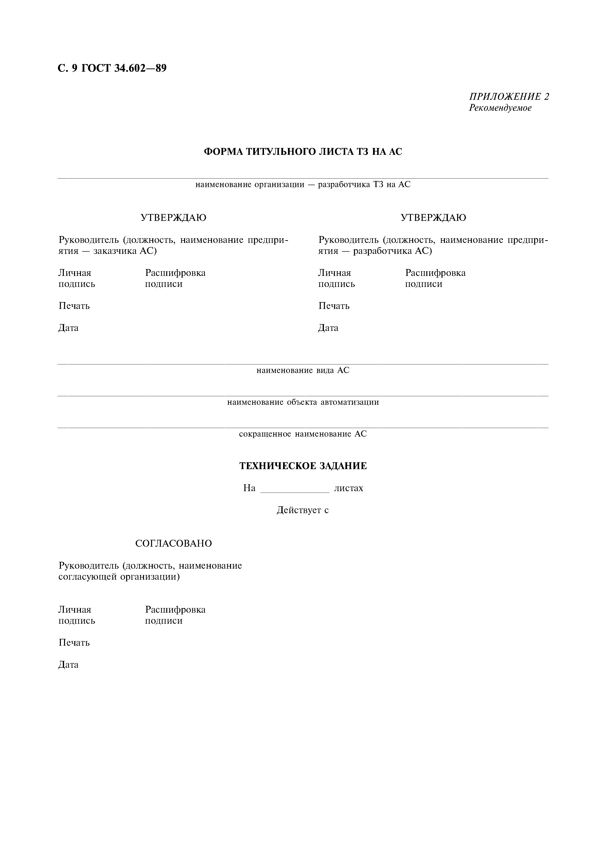 ГОСТ 34.602-89