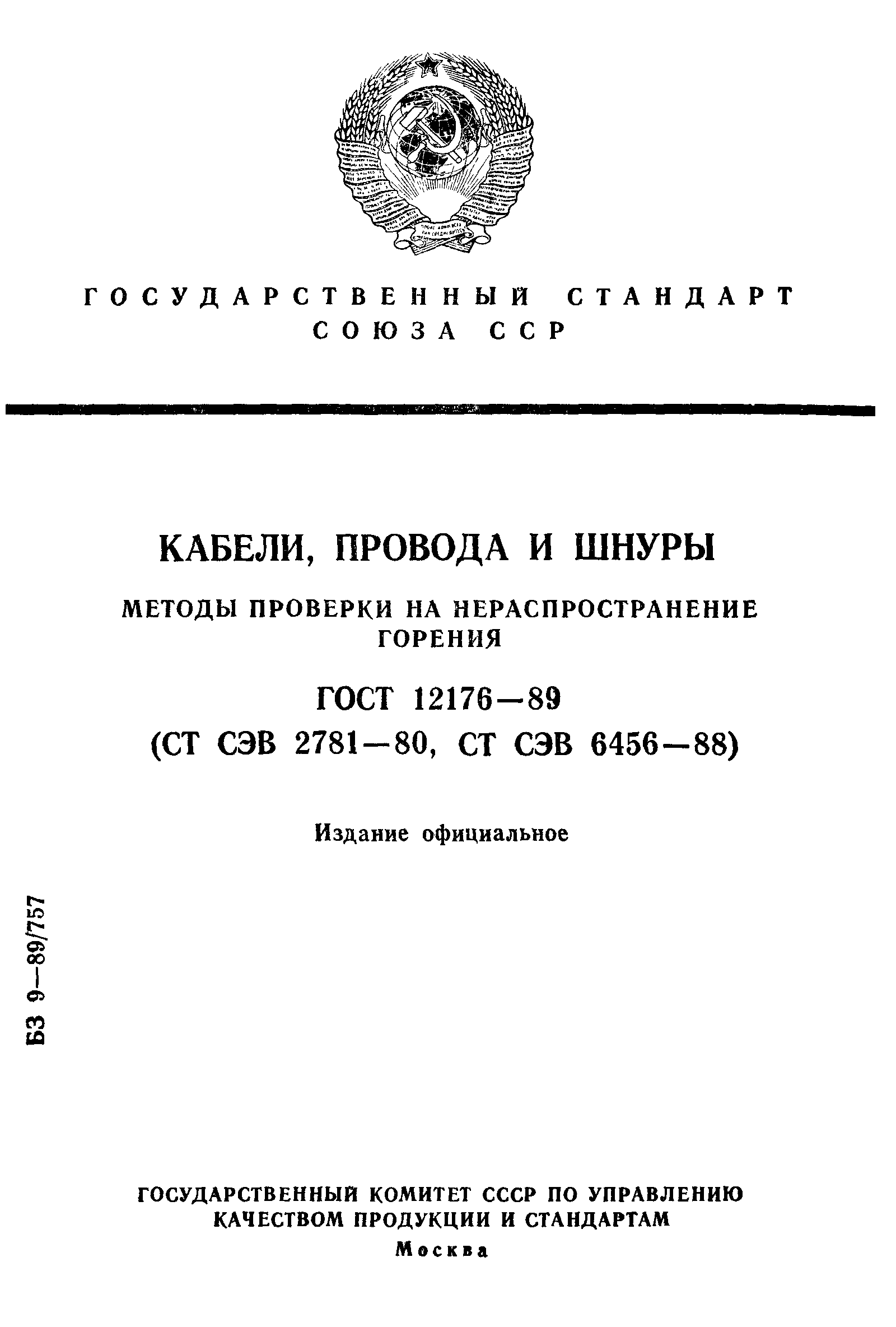 ГОСТ 12176-89