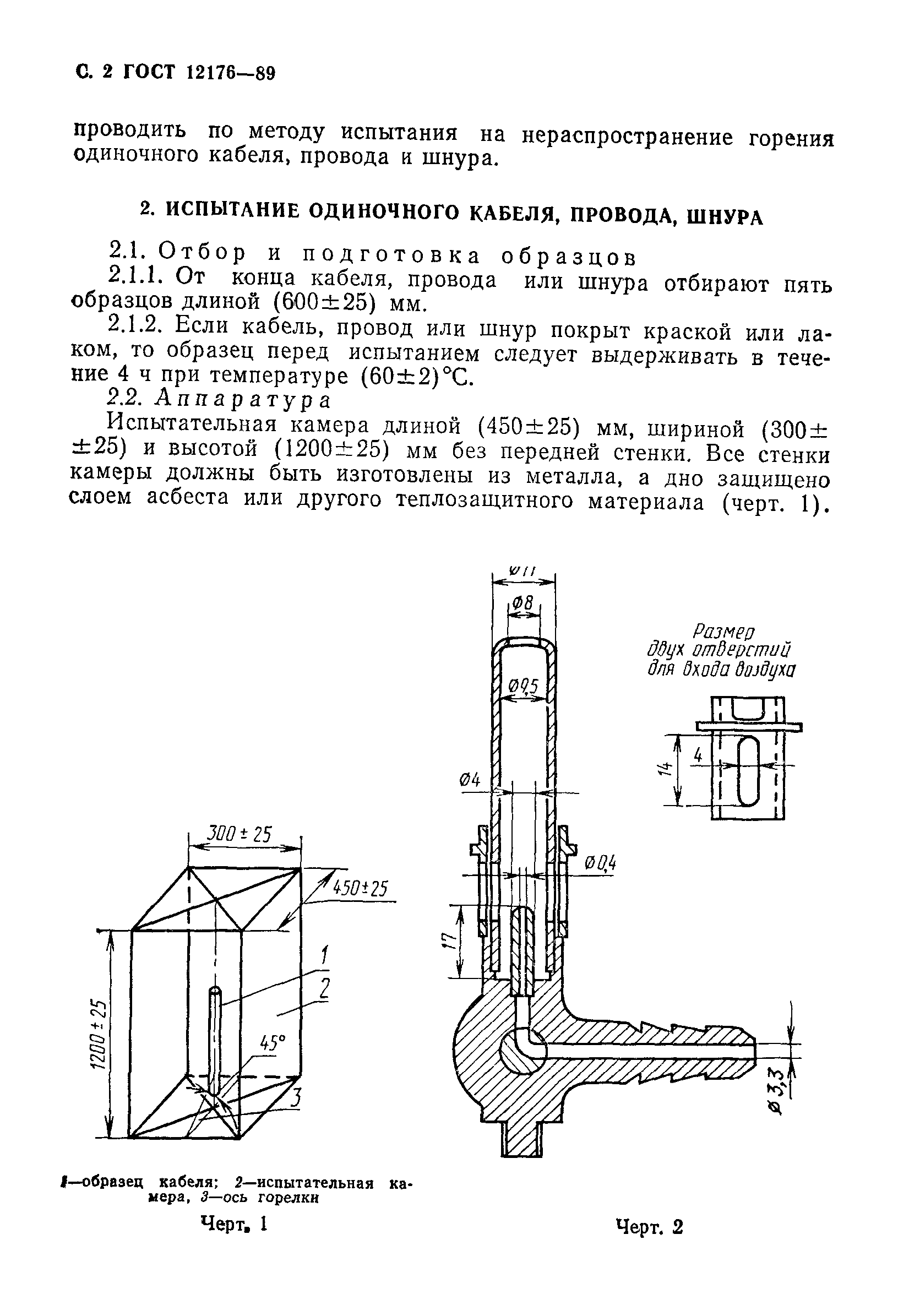 ГОСТ 12176-89