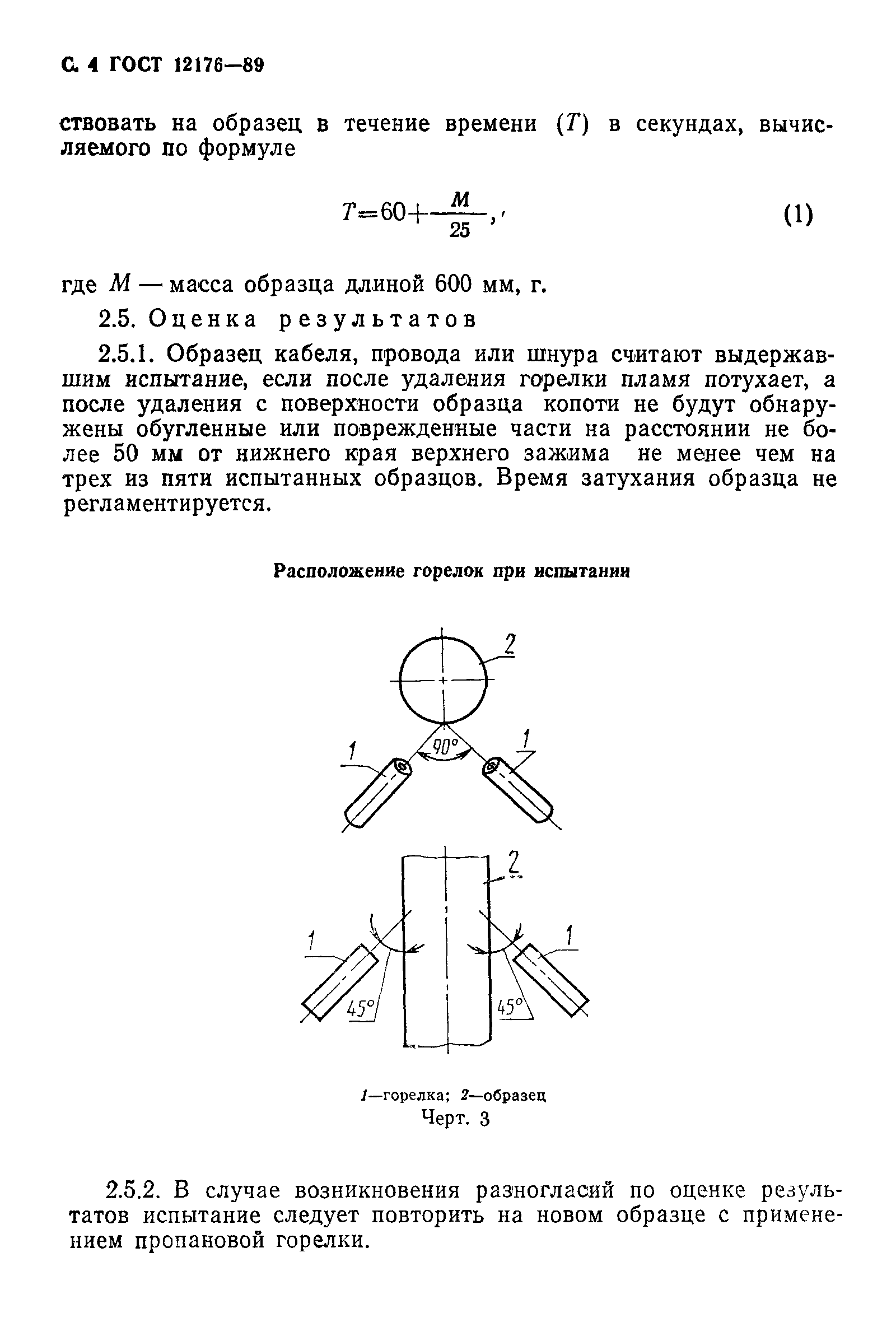 ГОСТ 12176-89