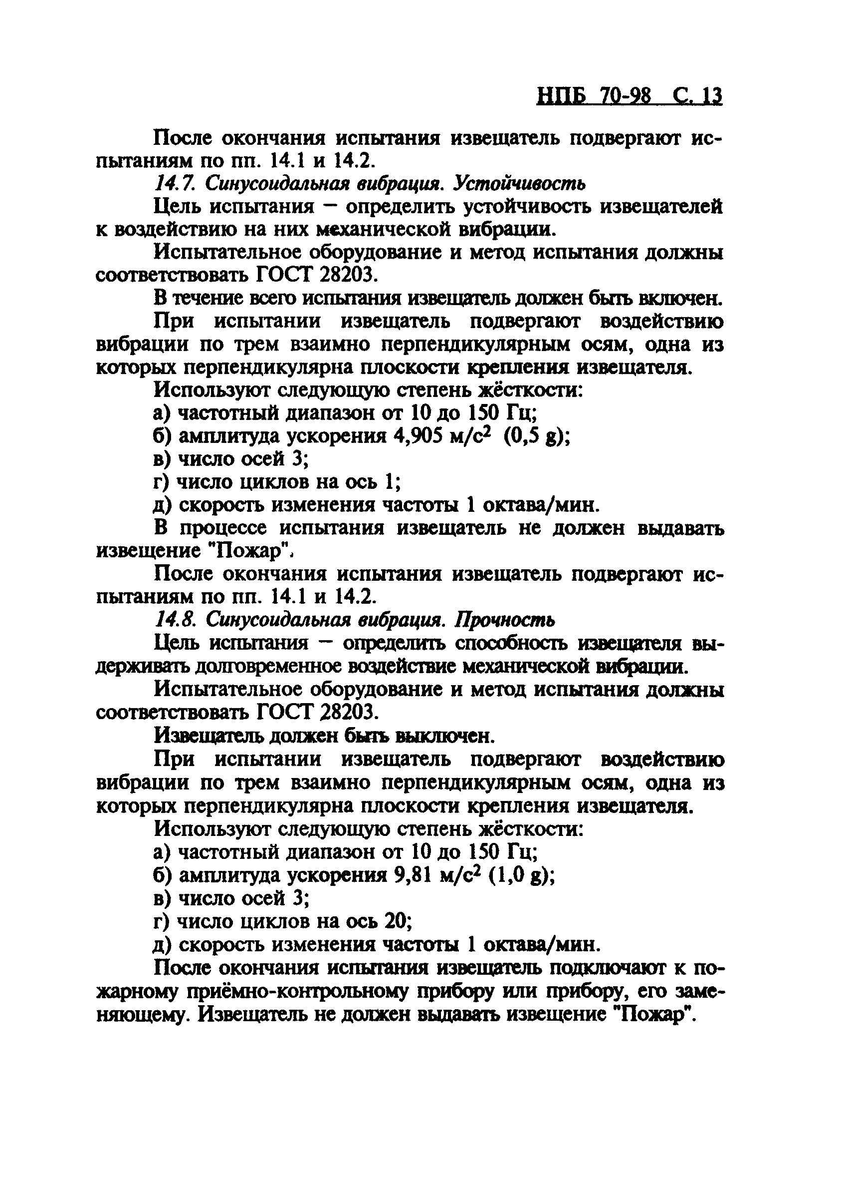 НПБ 70-98