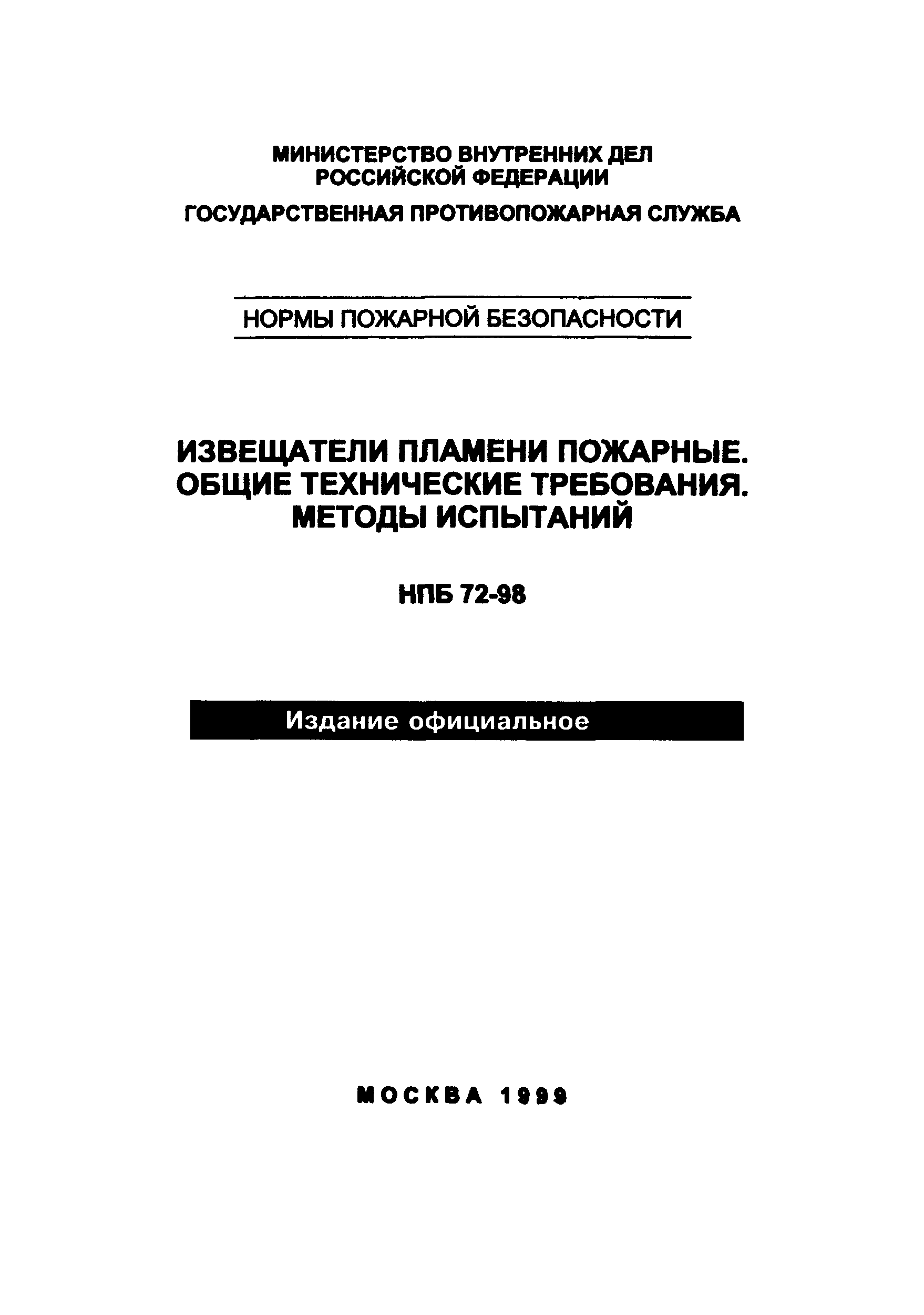 НПБ 72-98