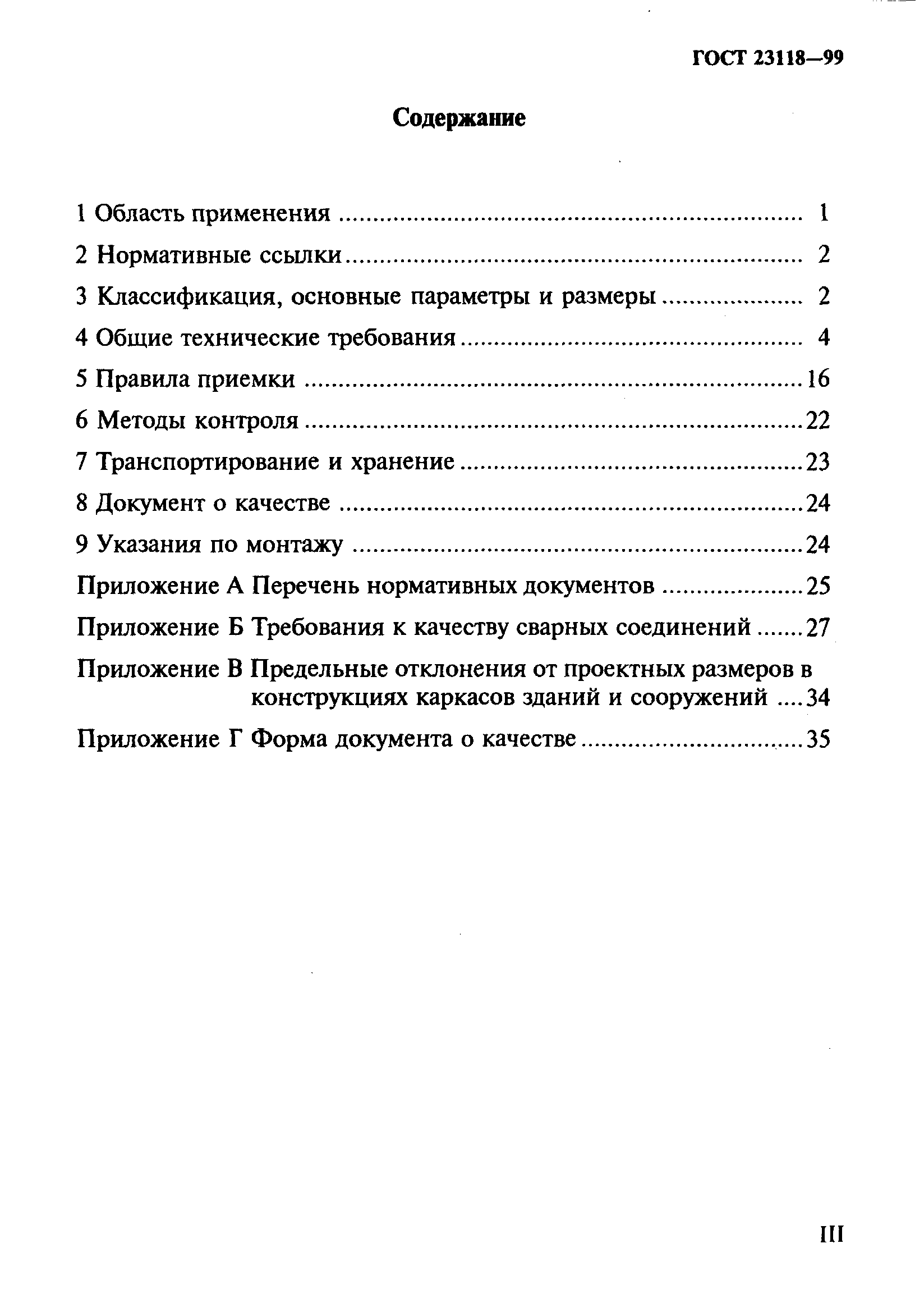 ГОСТ 23118-99