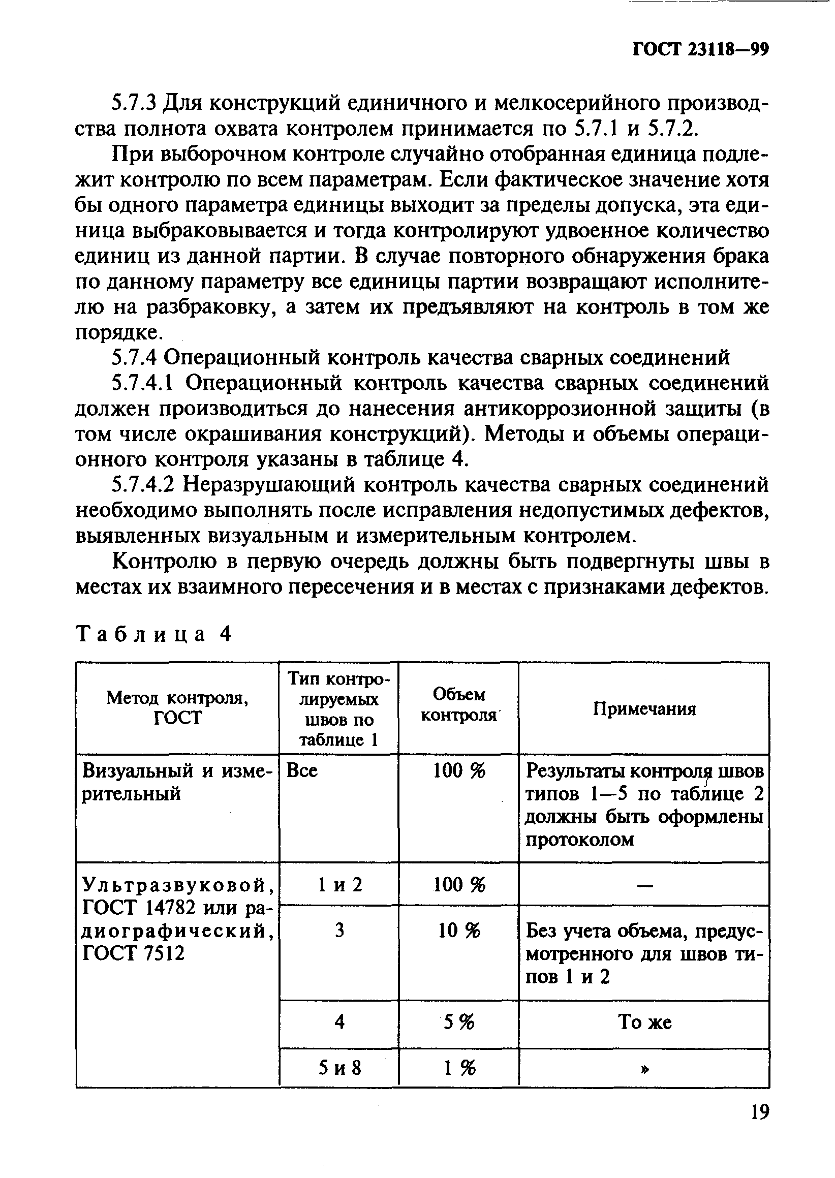 ГОСТ 23118-99