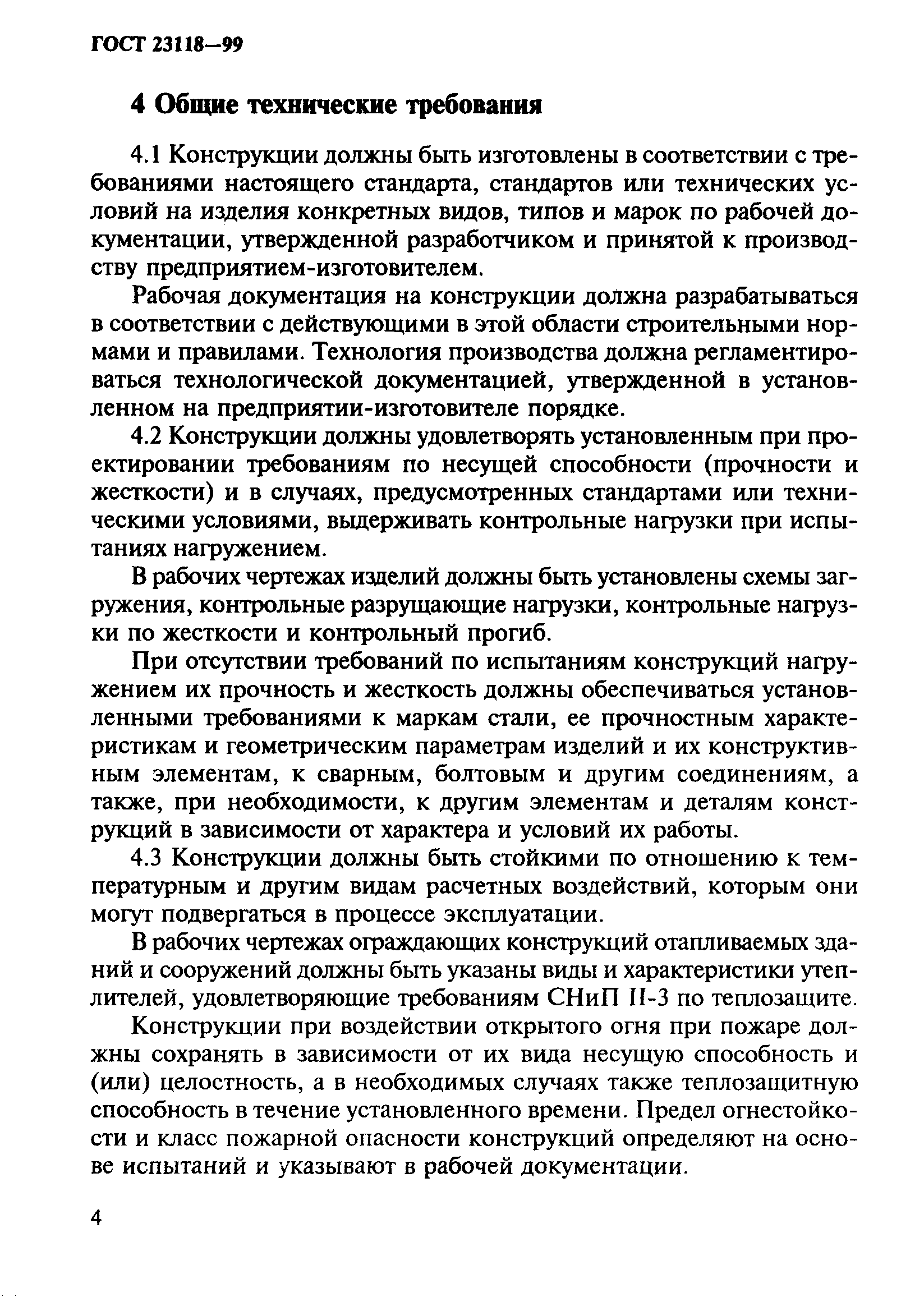 ГОСТ 23118-99