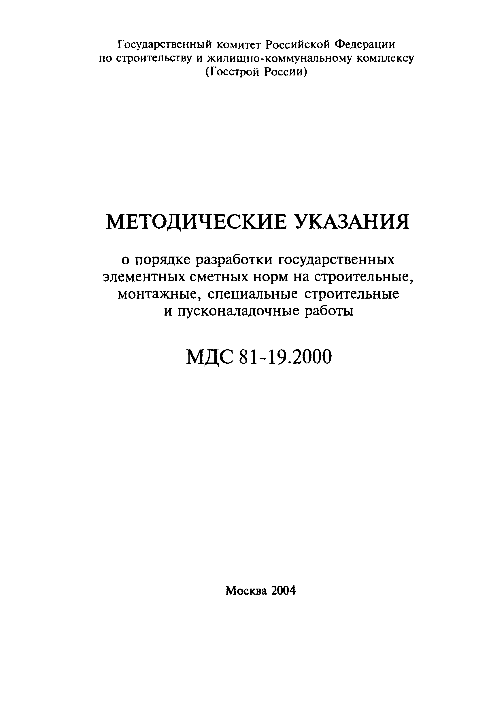 МДС 81-19.2000