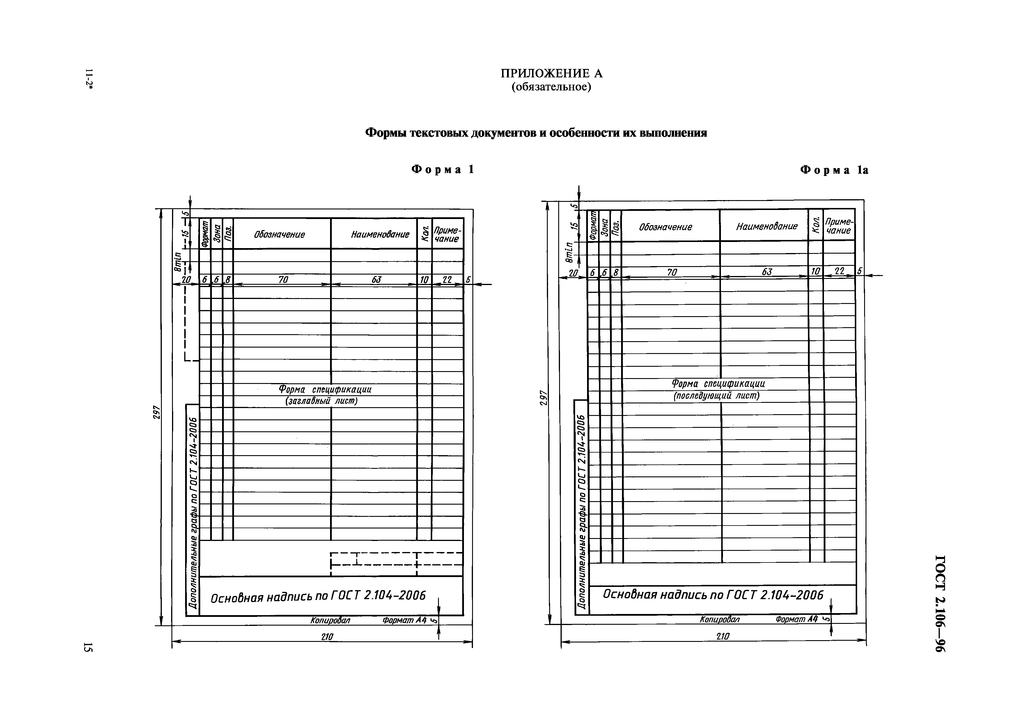 ГОСТ 2.106-96