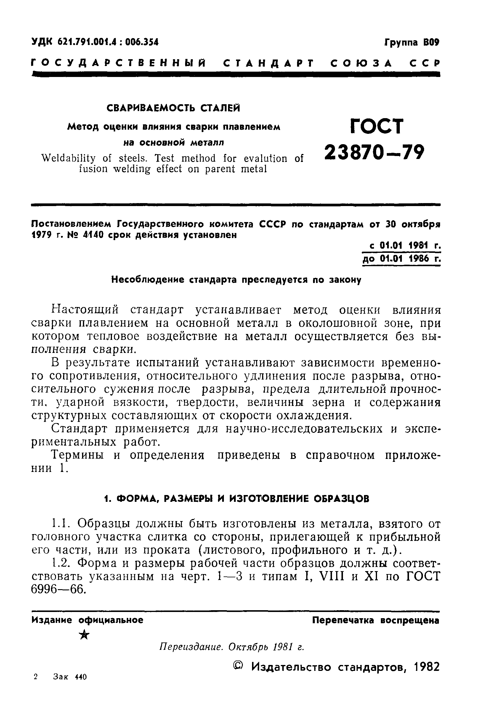 ГОСТ 23870-79