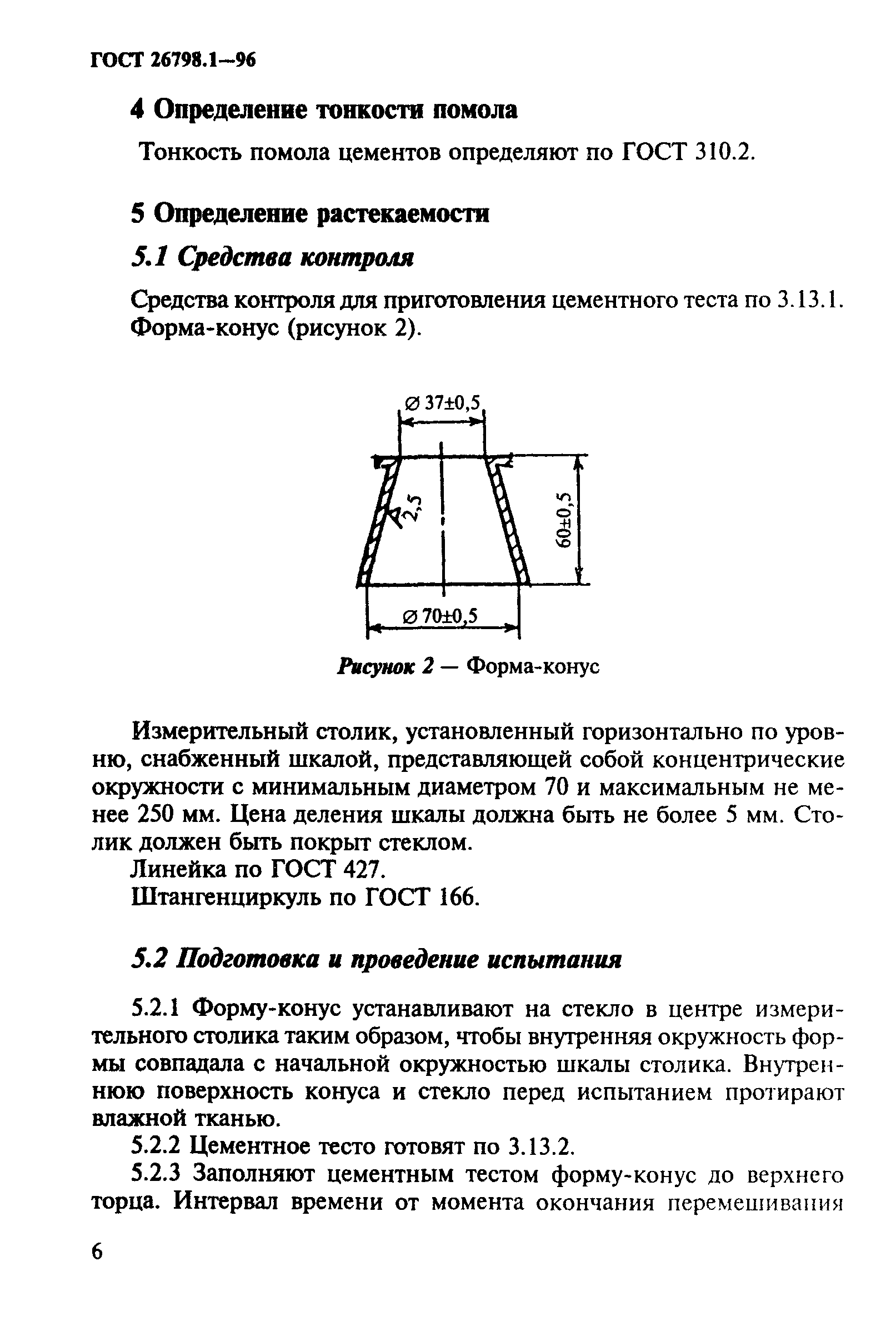 ГОСТ 26798.1-96