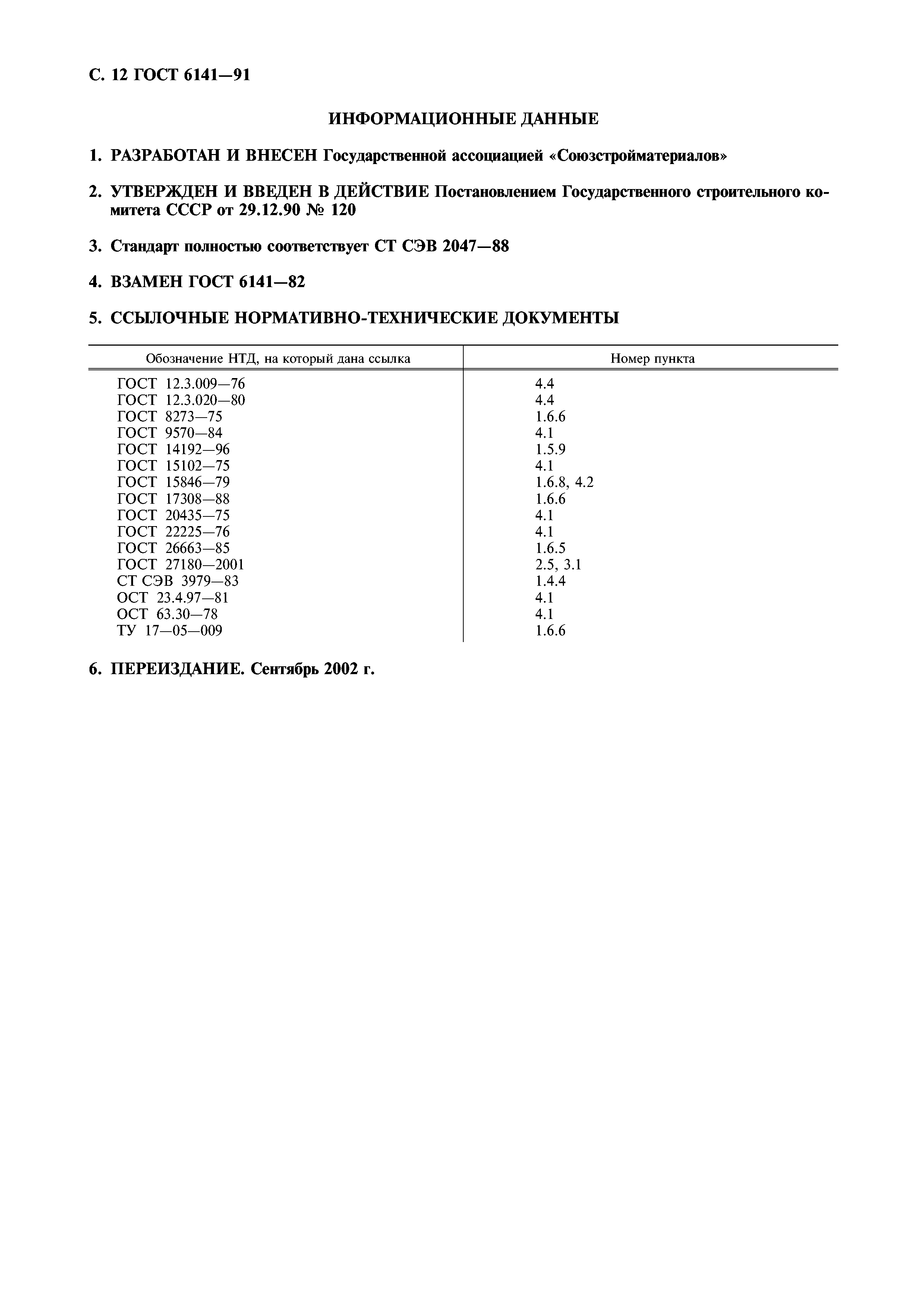 ГОСТ 6141-91