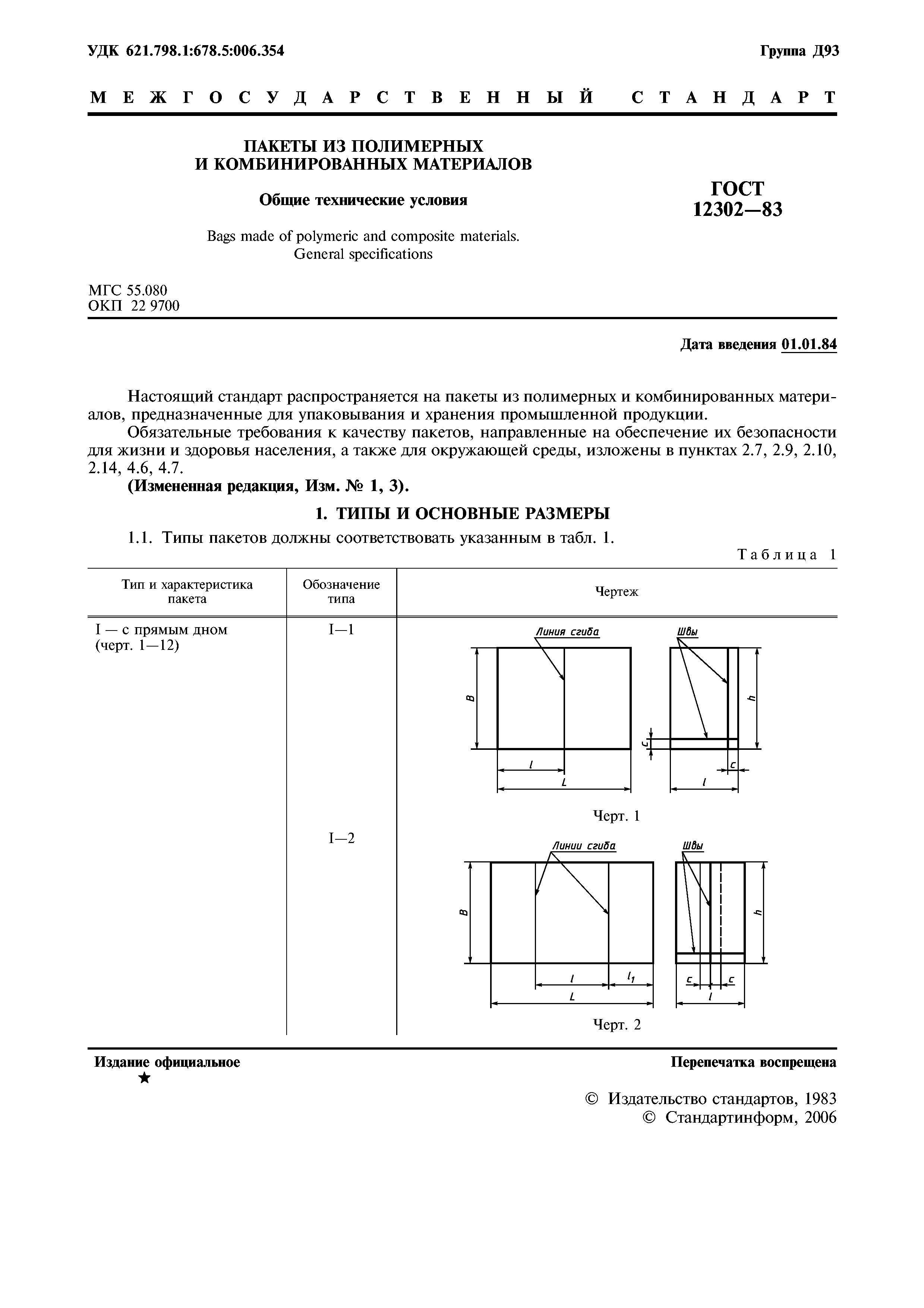 ГОСТ 12302-83