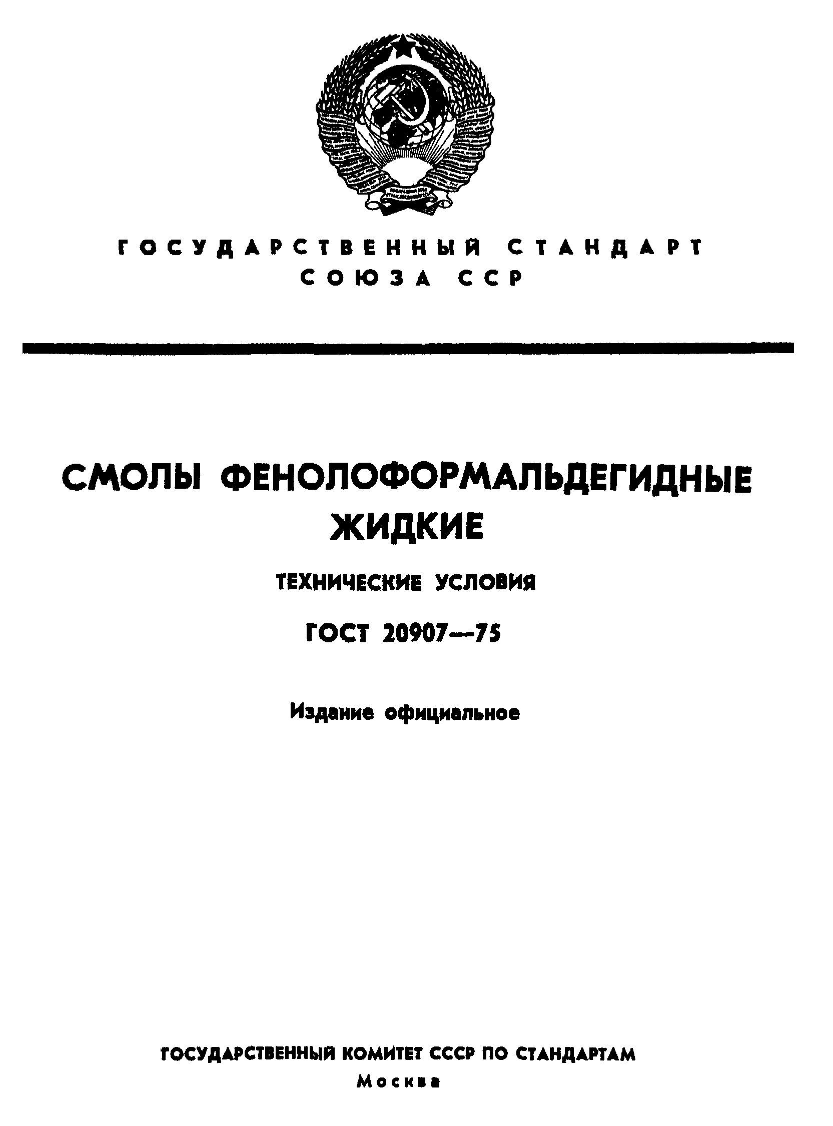 ГОСТ 20907-75