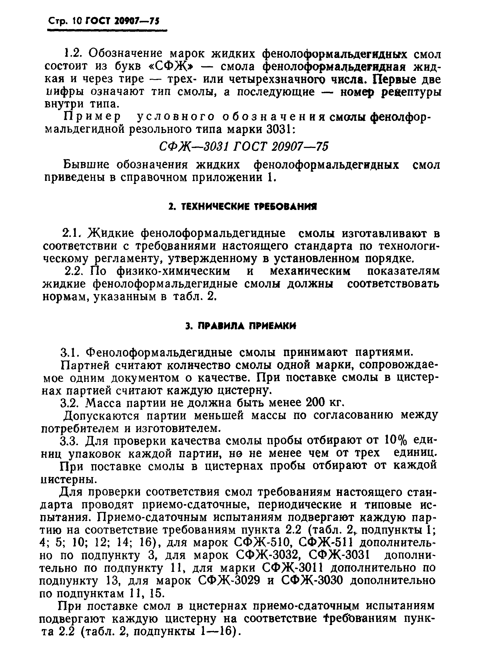 ГОСТ 20907-75