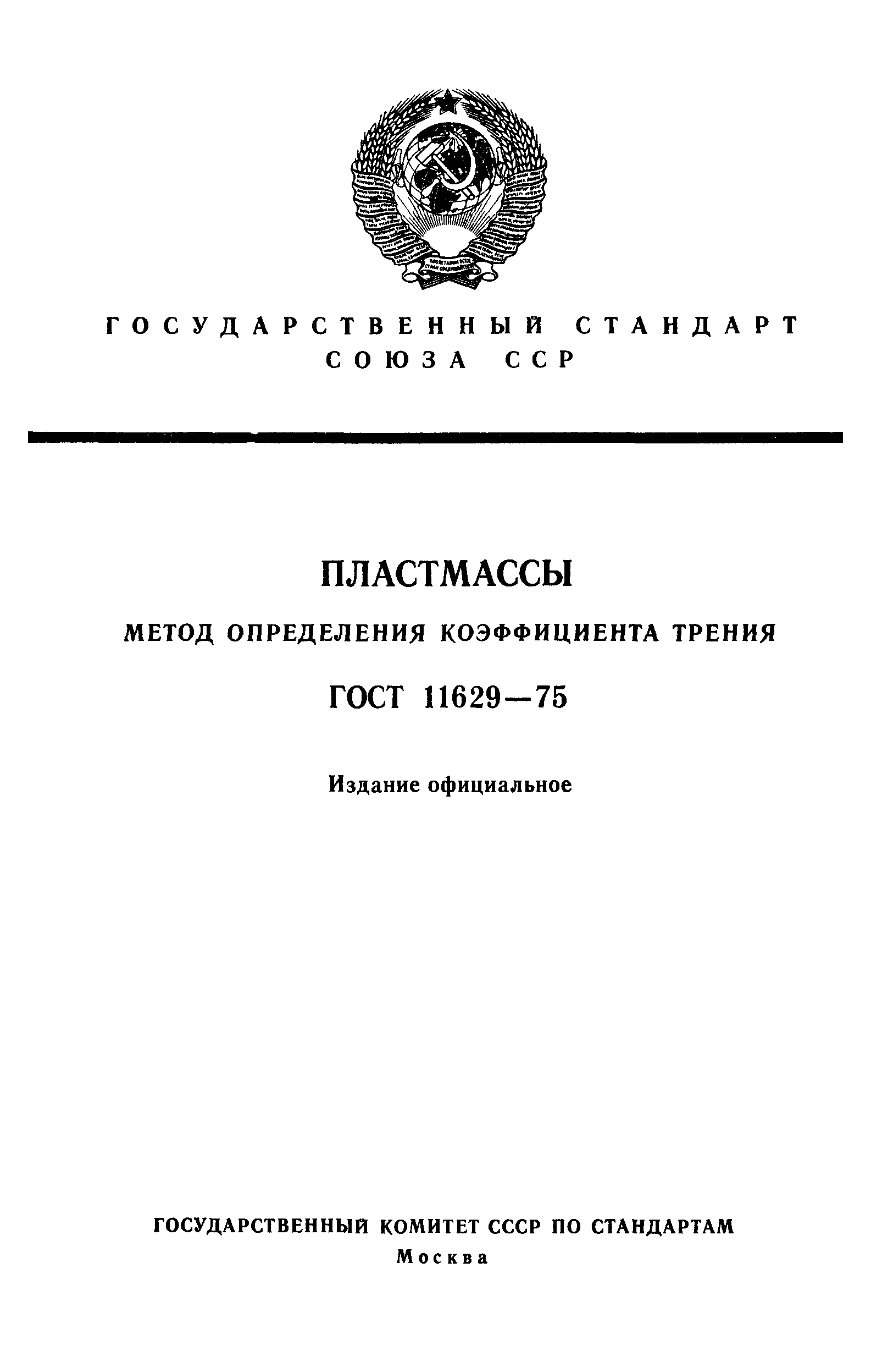 ГОСТ 11629-75