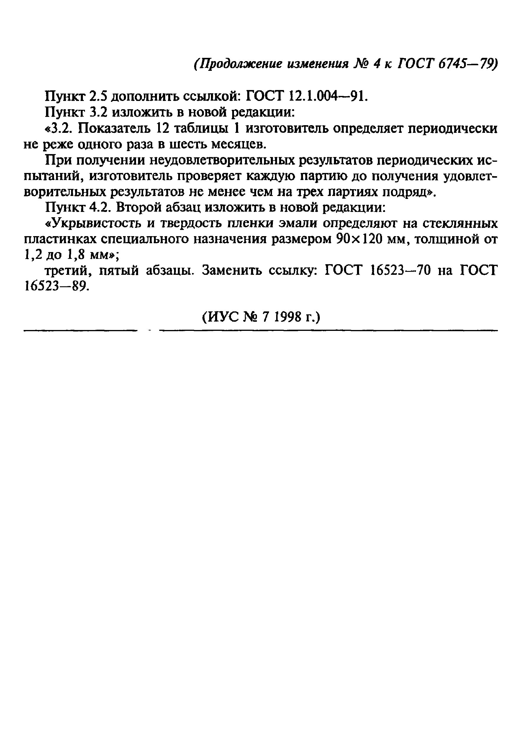 ГОСТ 6745-79