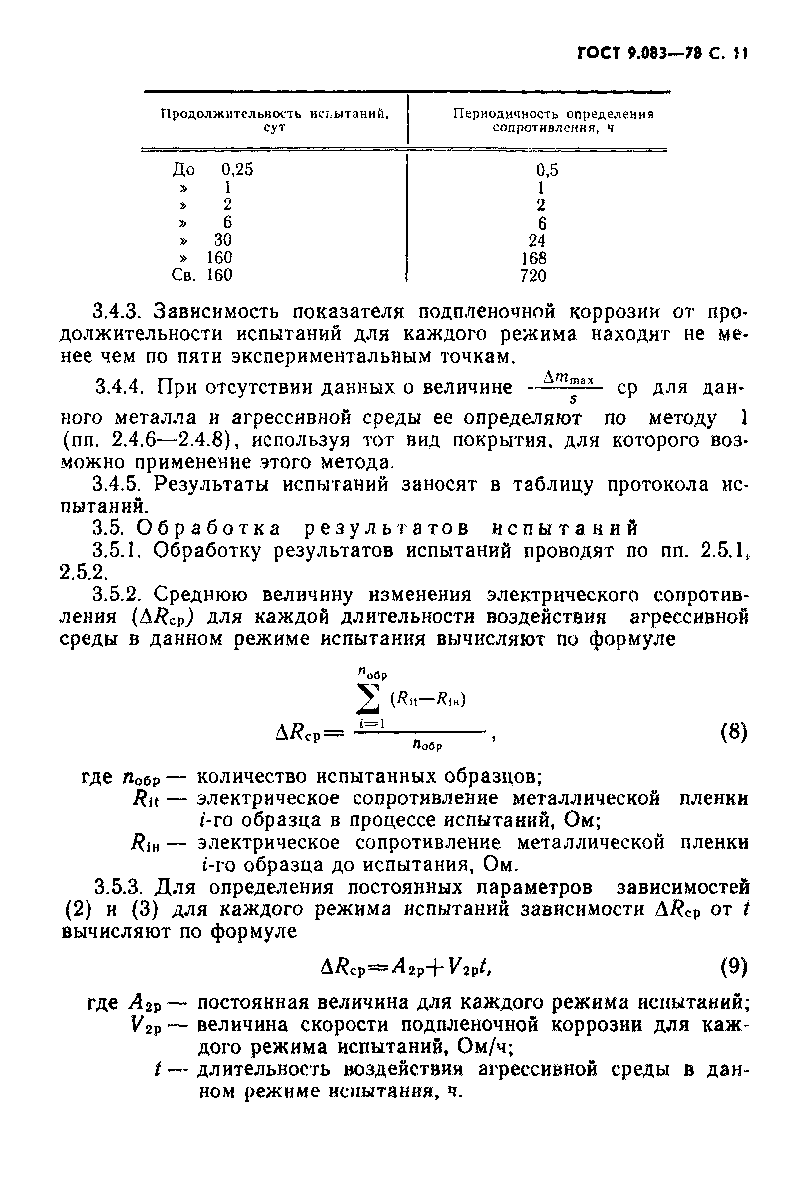 ГОСТ 9.083-78