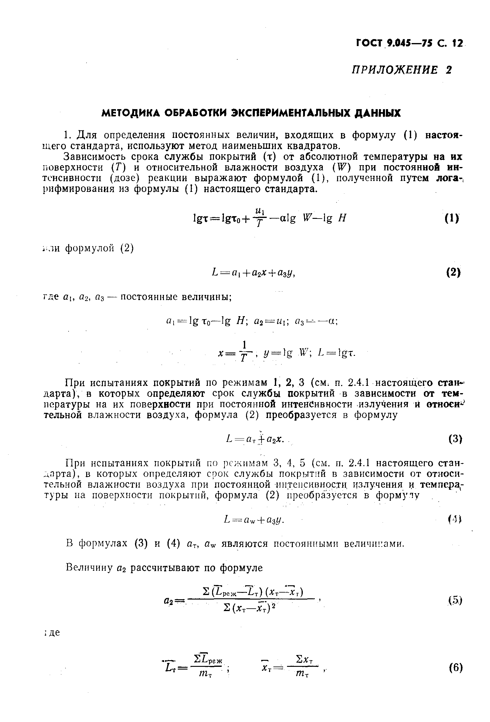 ГОСТ 9.045-75