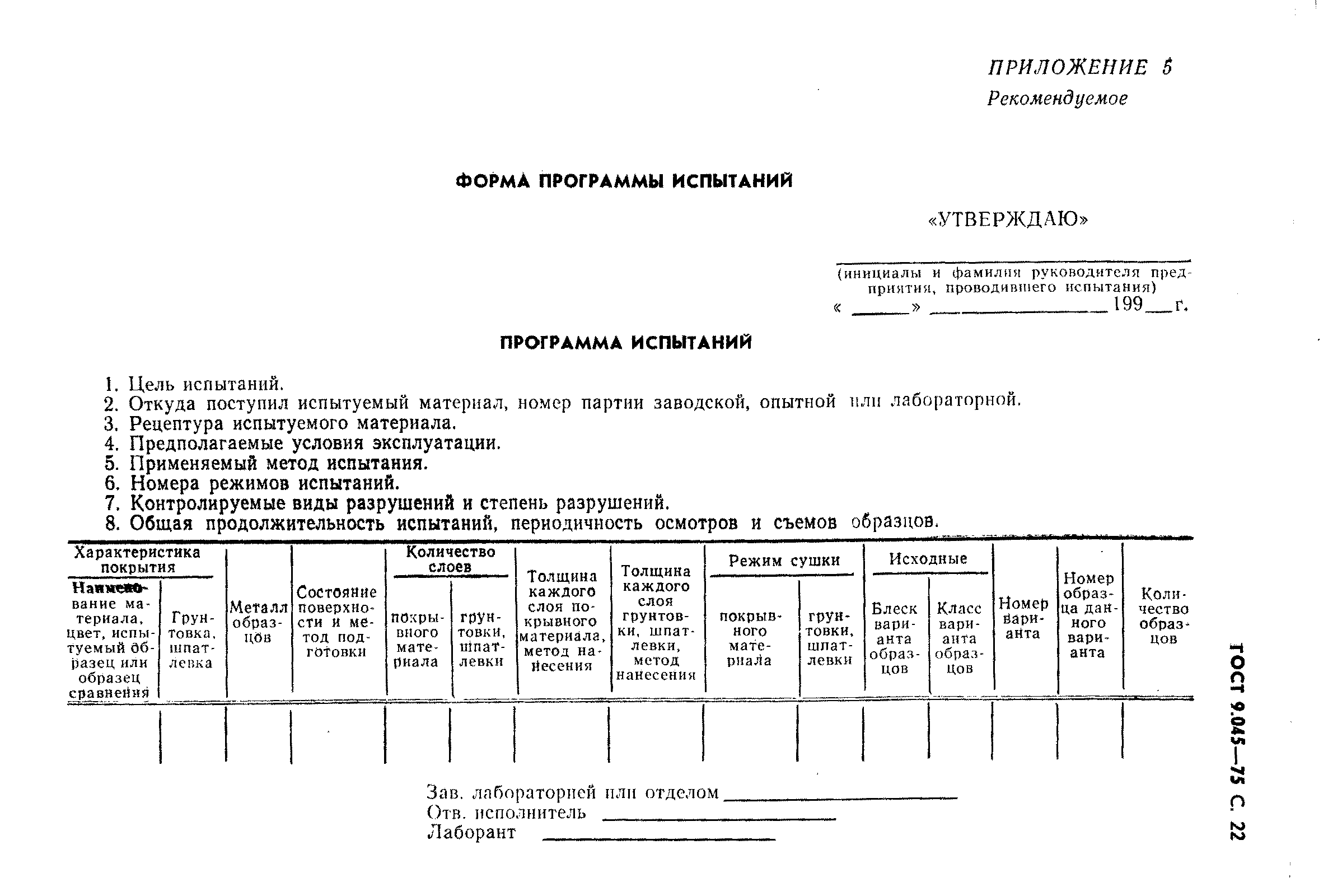 ГОСТ 9.045-75