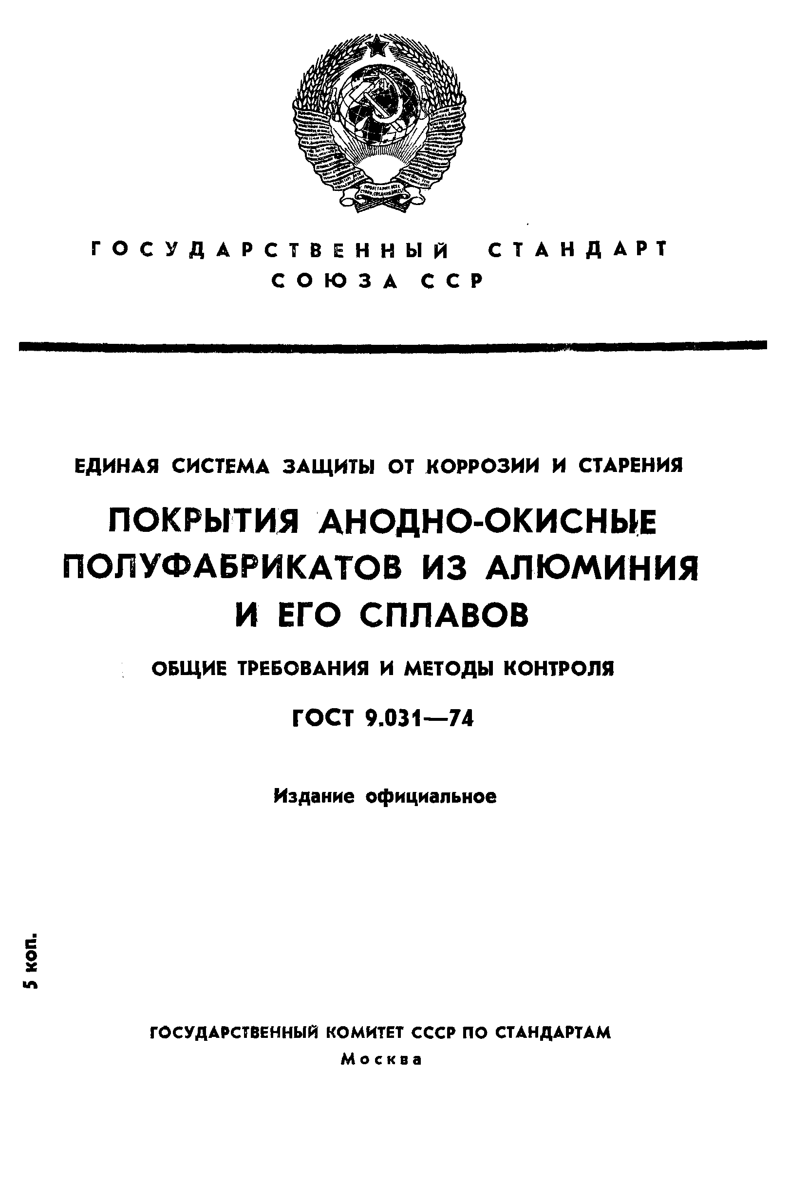 ГОСТ 9.031-74