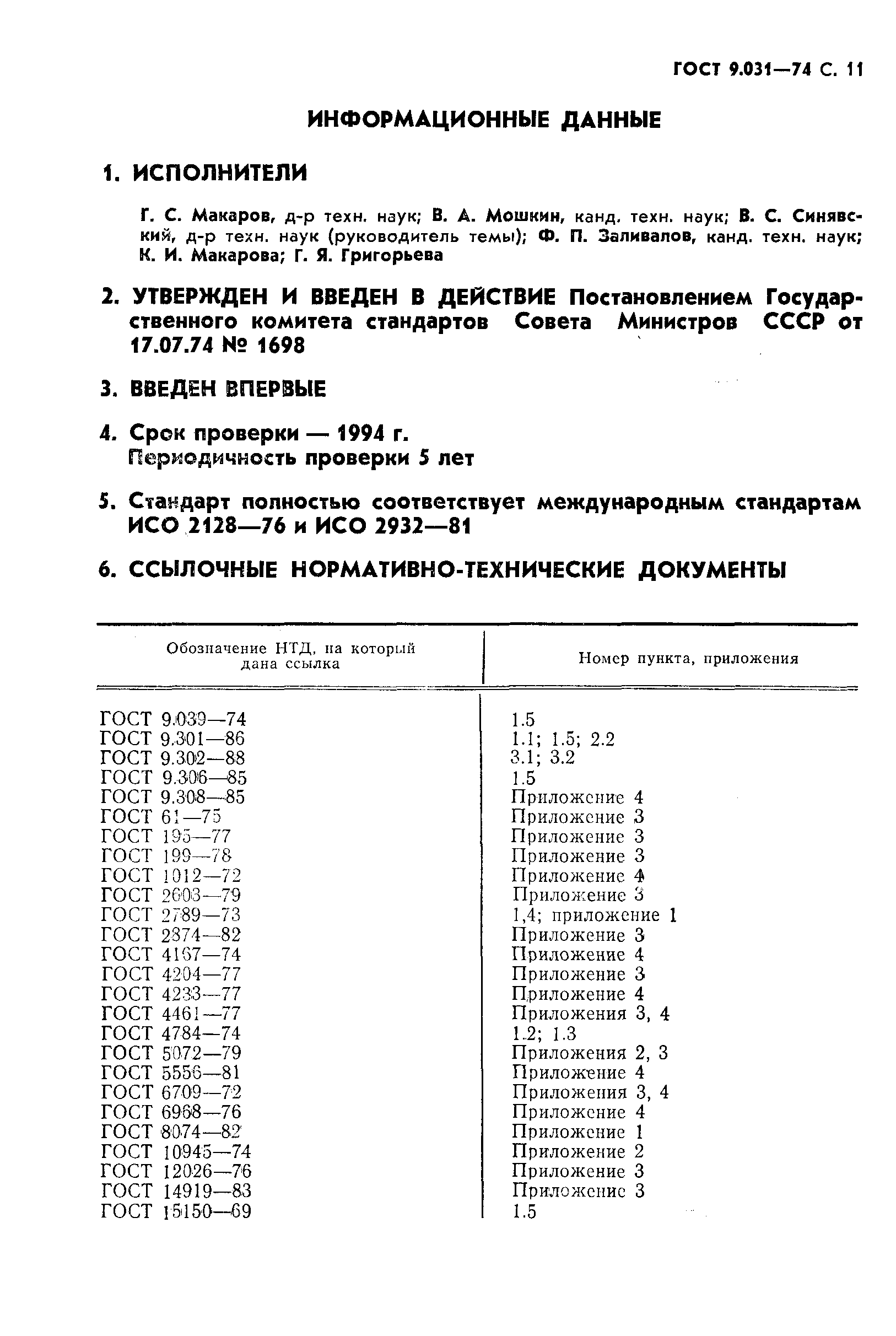 ГОСТ 9.031-74