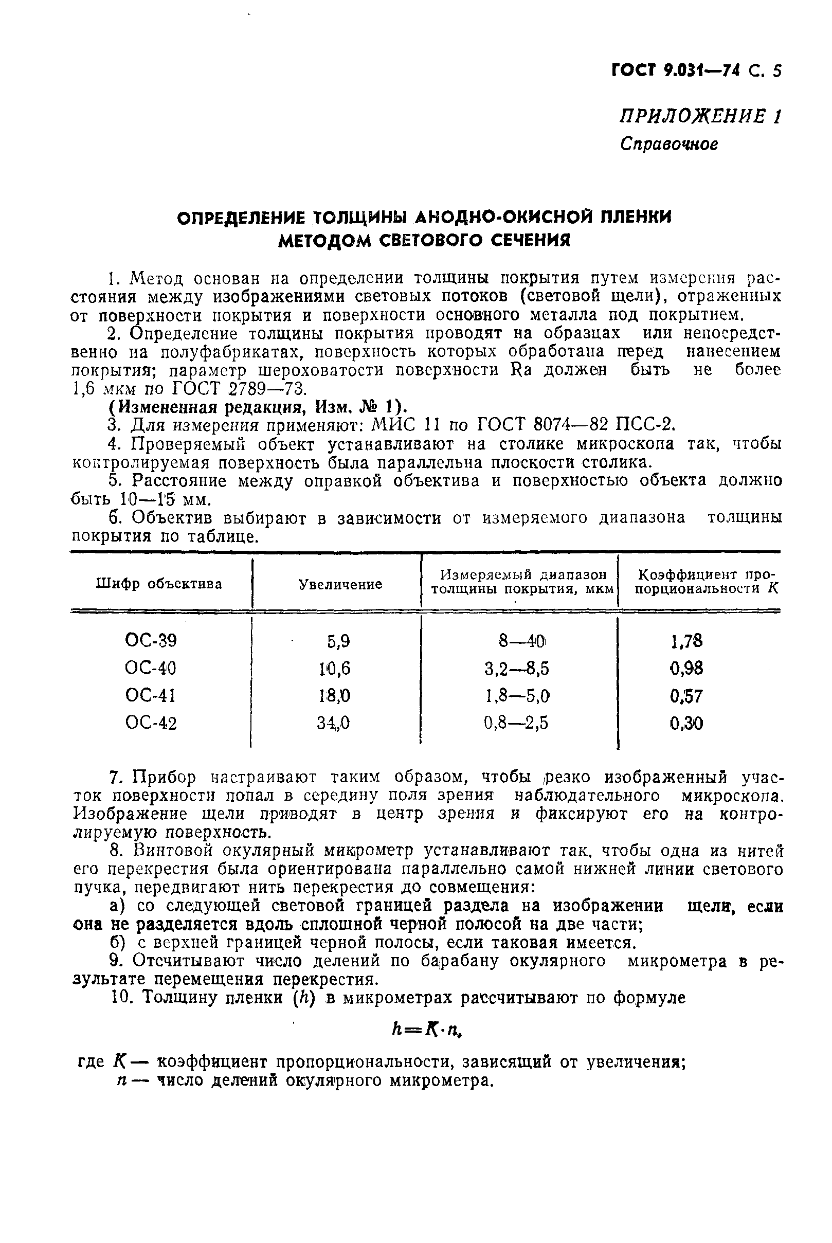 ГОСТ 9.031-74