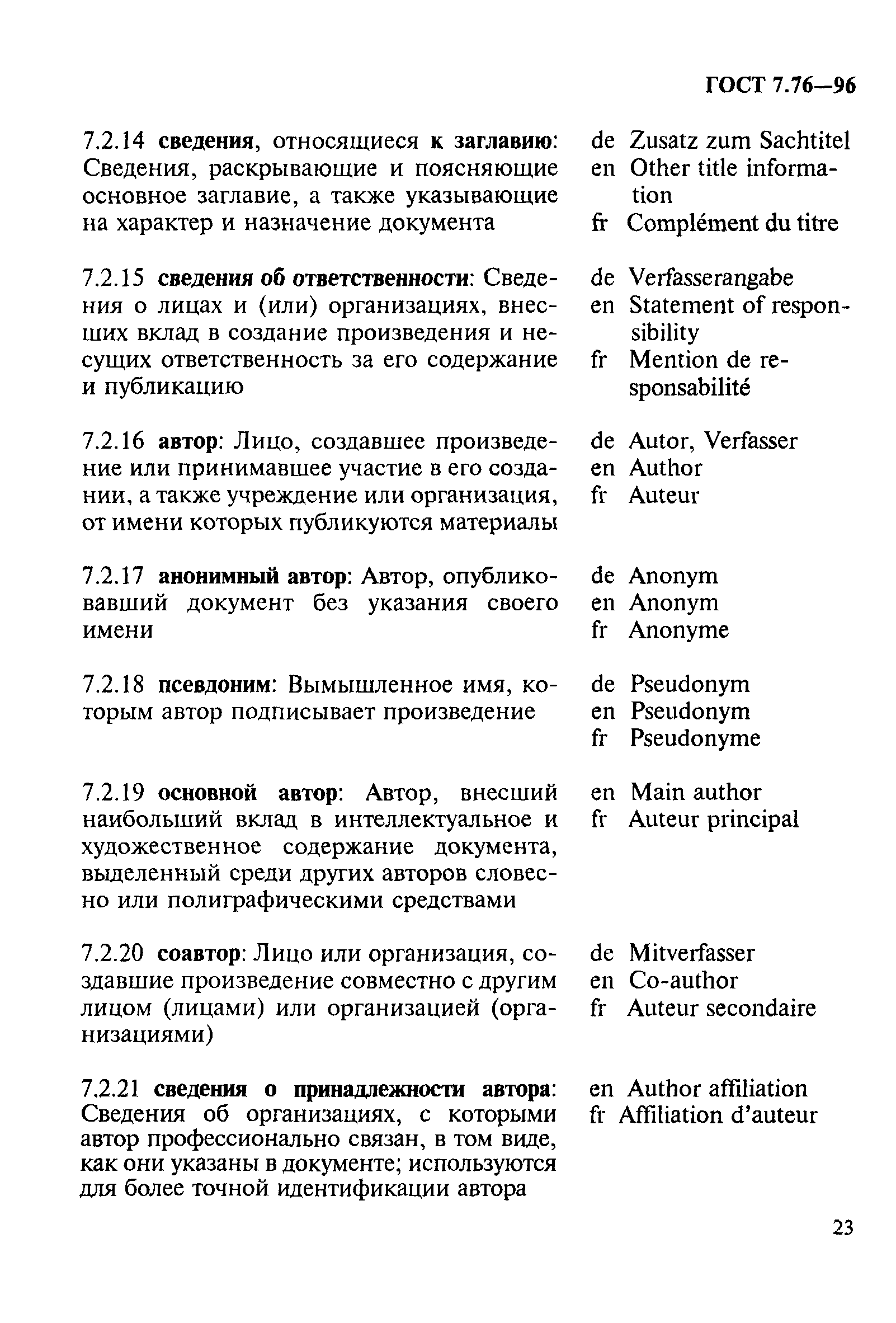 ГОСТ 7.76-96