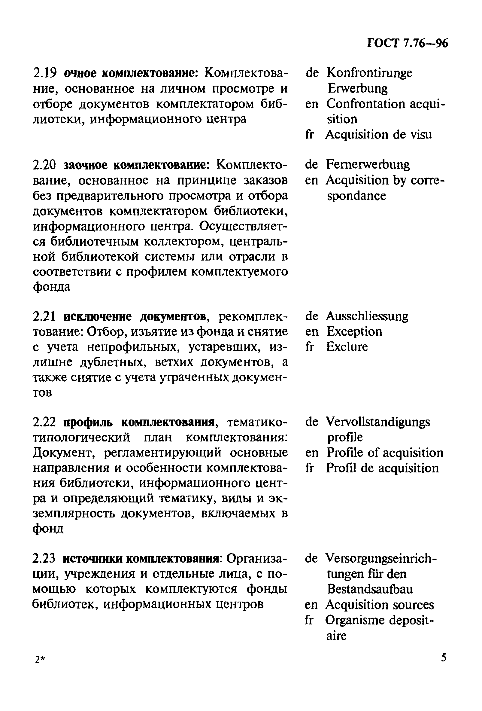 ГОСТ 7.76-96