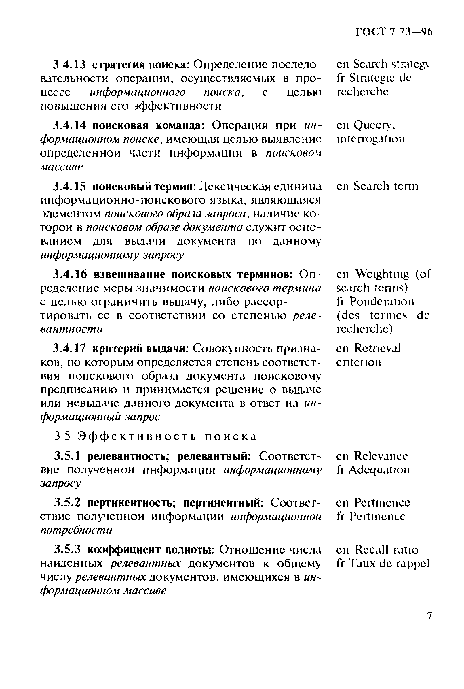 ГОСТ 7.73-96