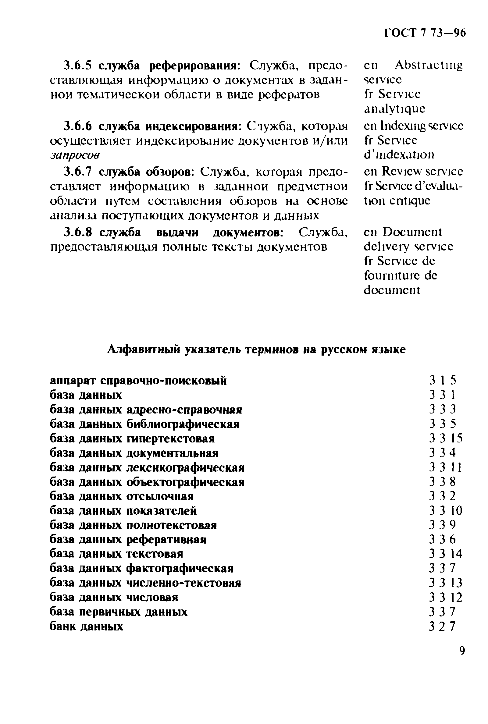 ГОСТ 7.73-96