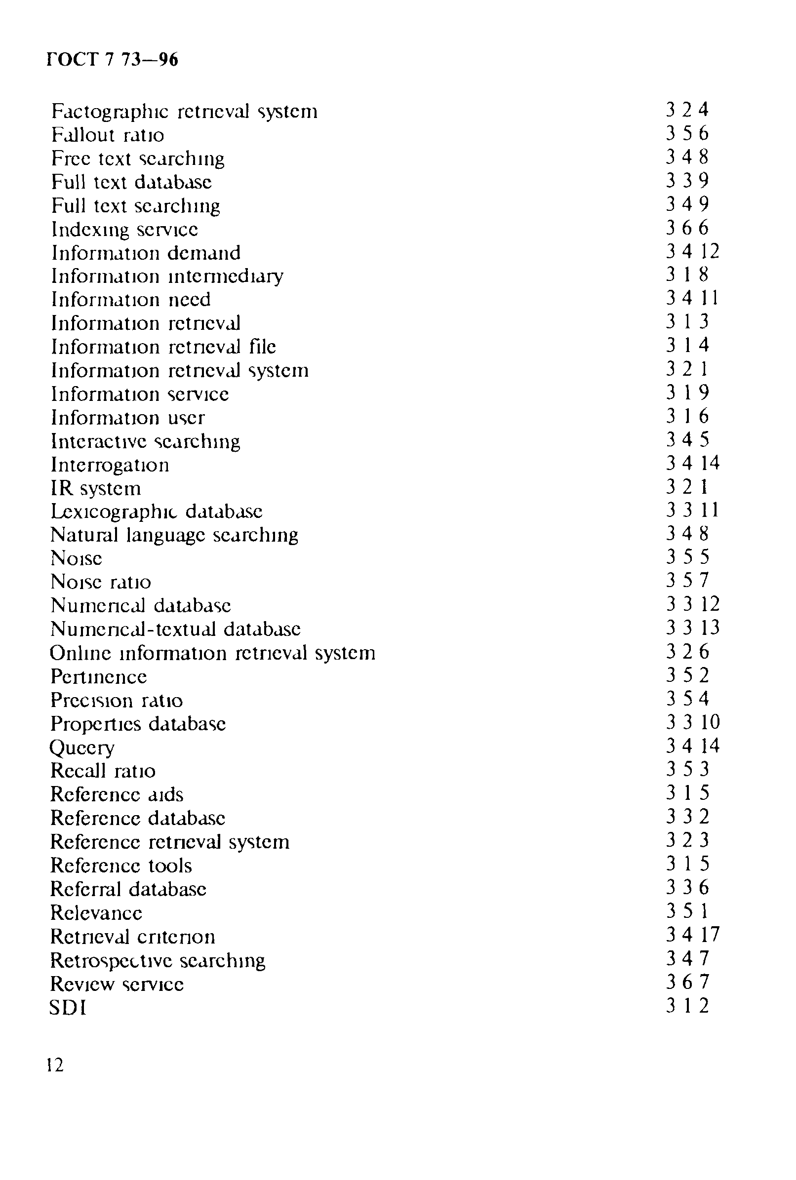 ГОСТ 7.73-96