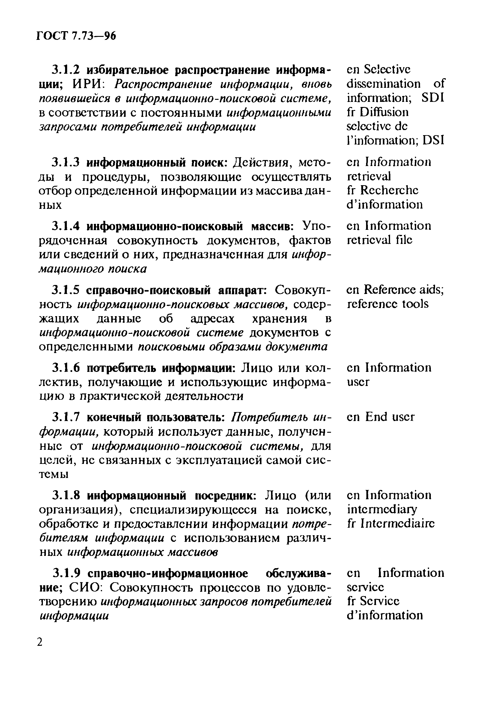 ГОСТ 7.73-96