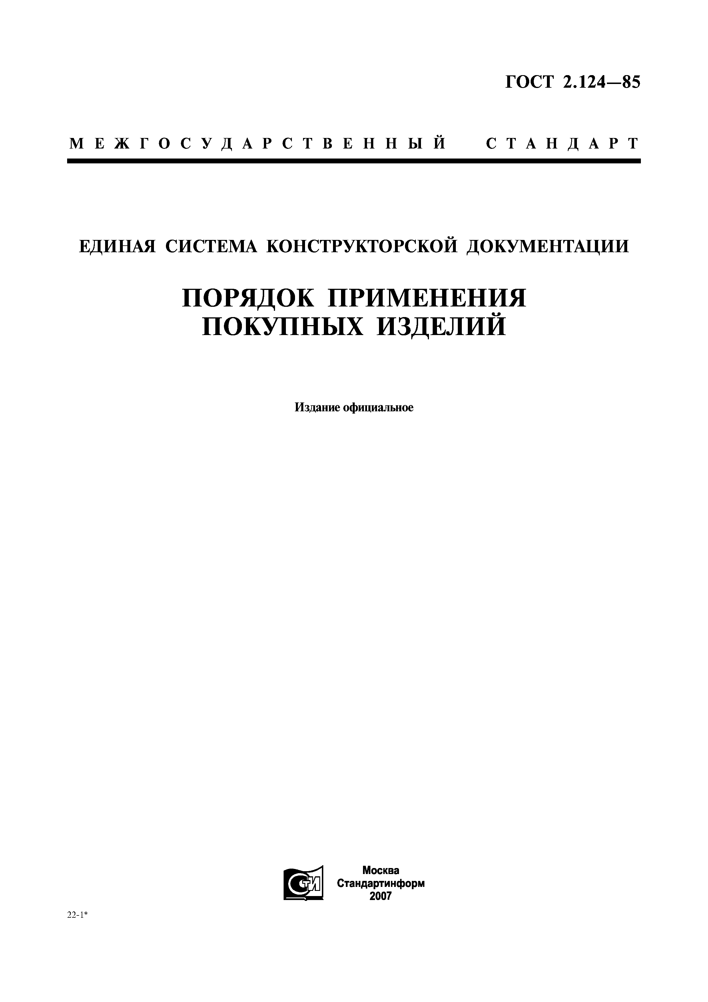 ГОСТ 2.124-85