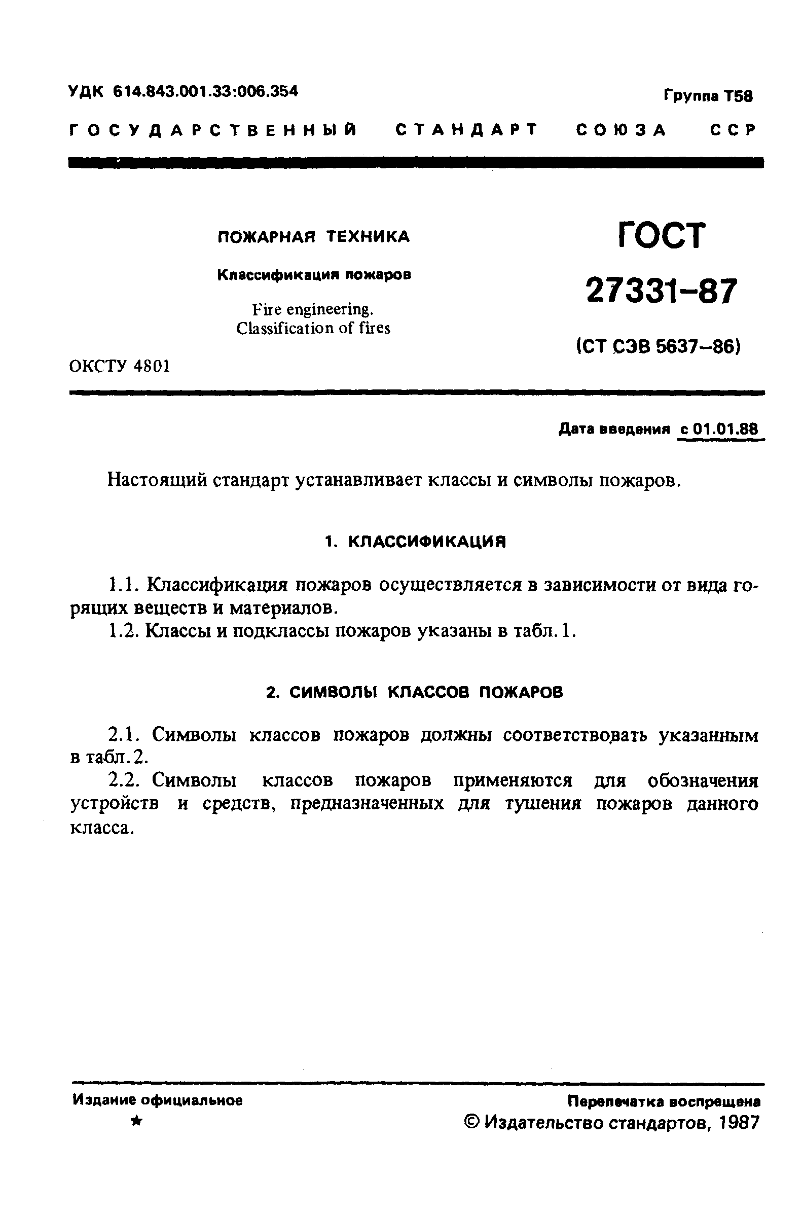 ГОСТ 27331-87