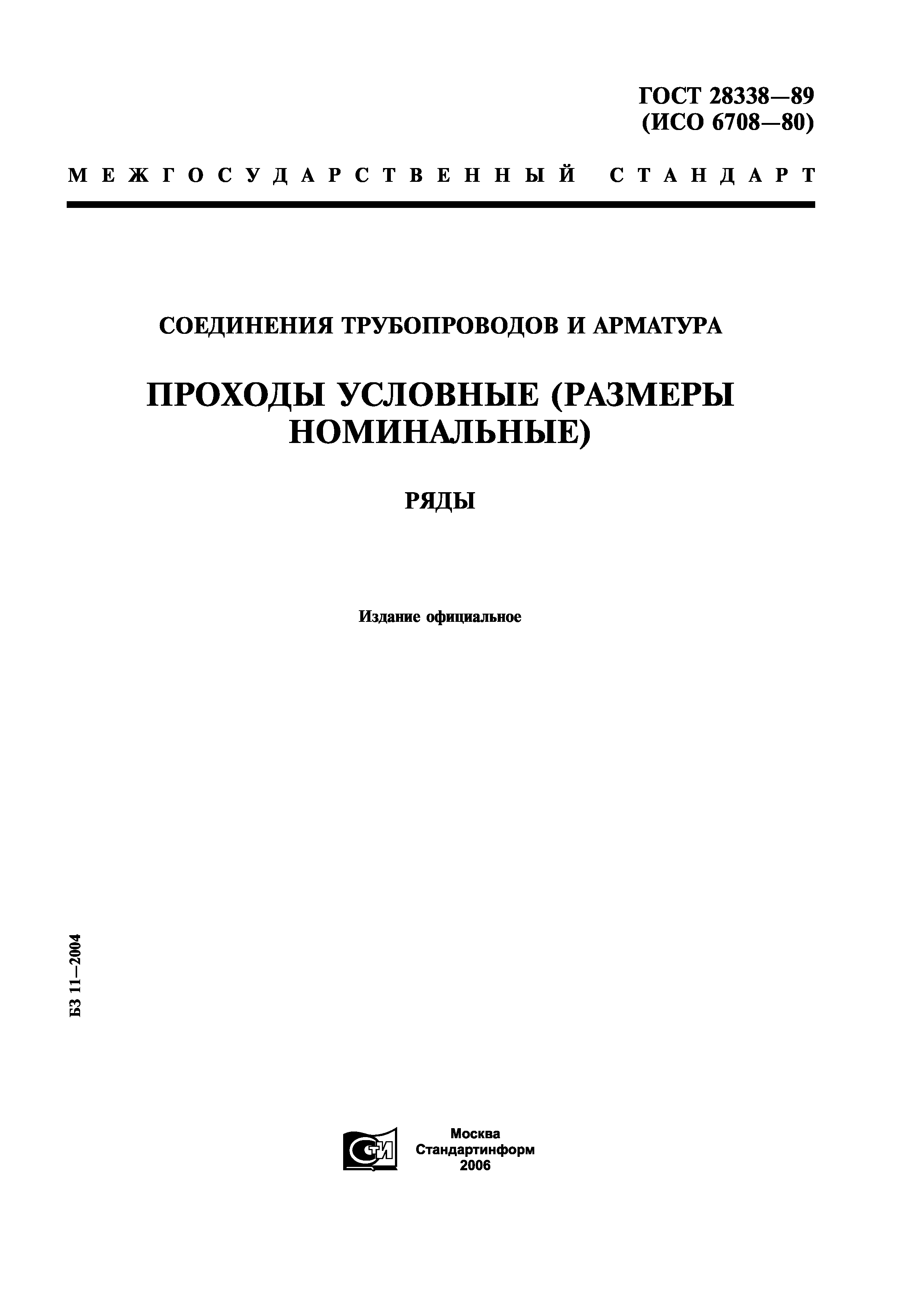 ГОСТ 28338-89