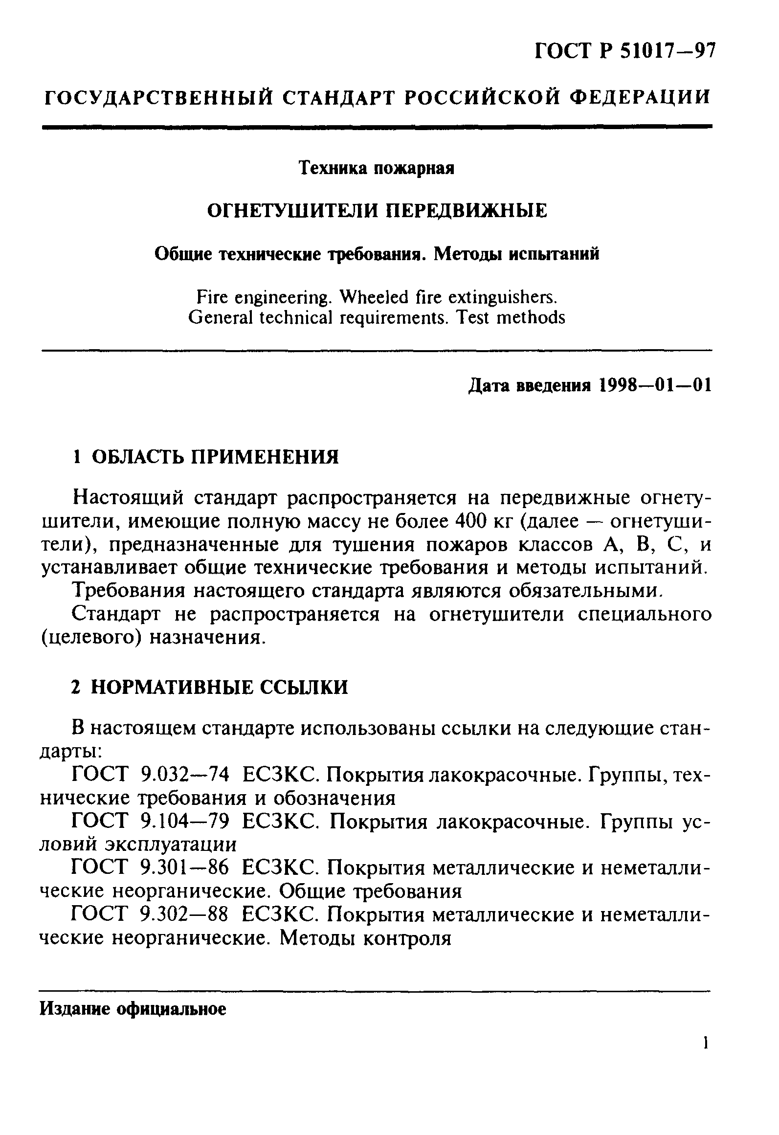 ГОСТ Р 51017-97