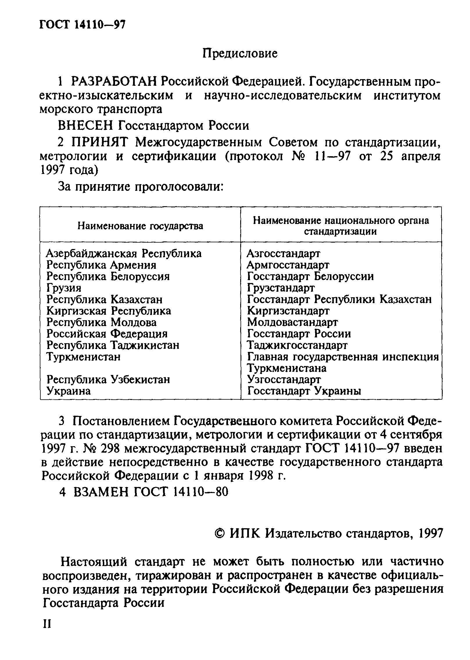 ГОСТ 14110-97