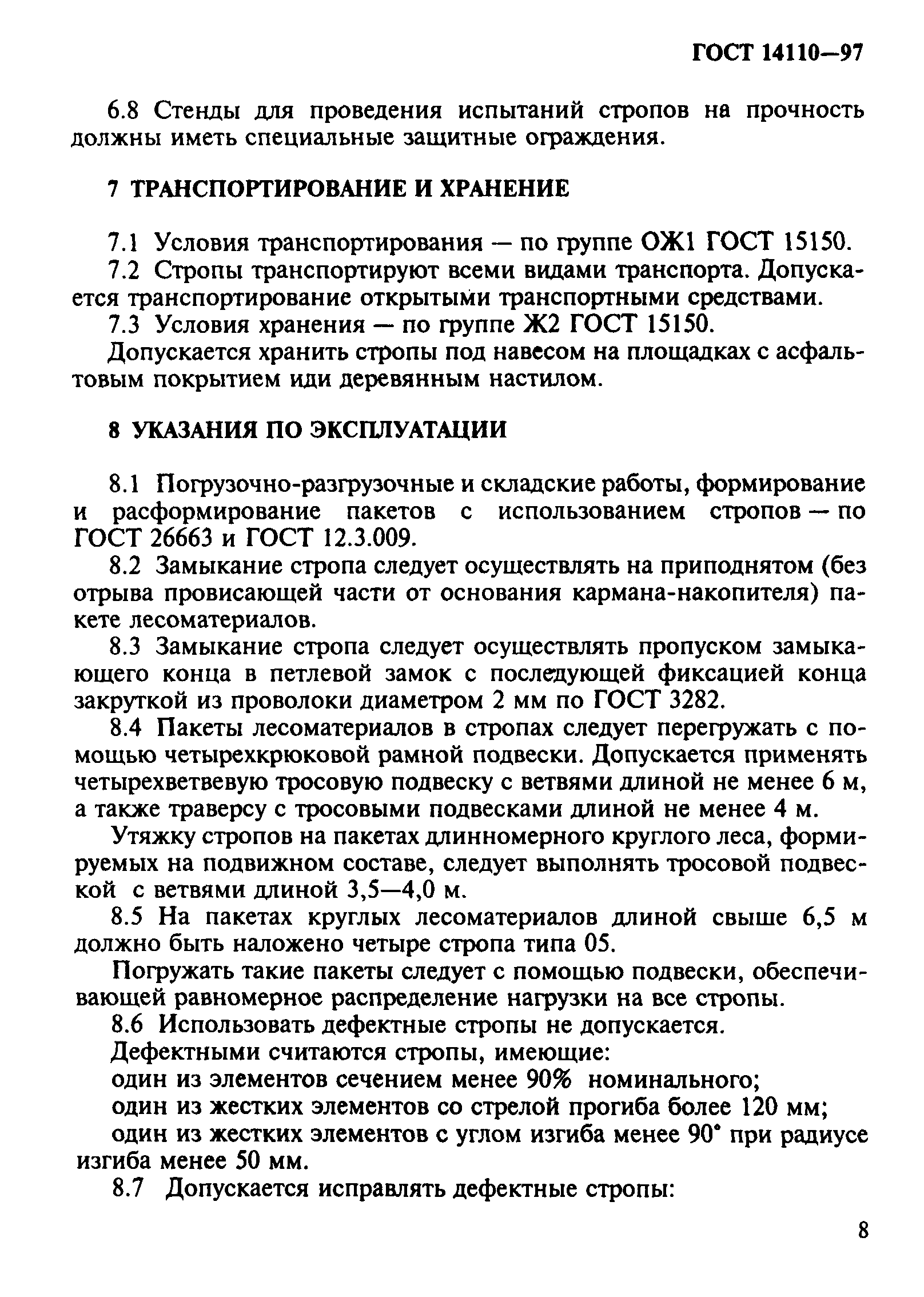 ГОСТ 14110-97