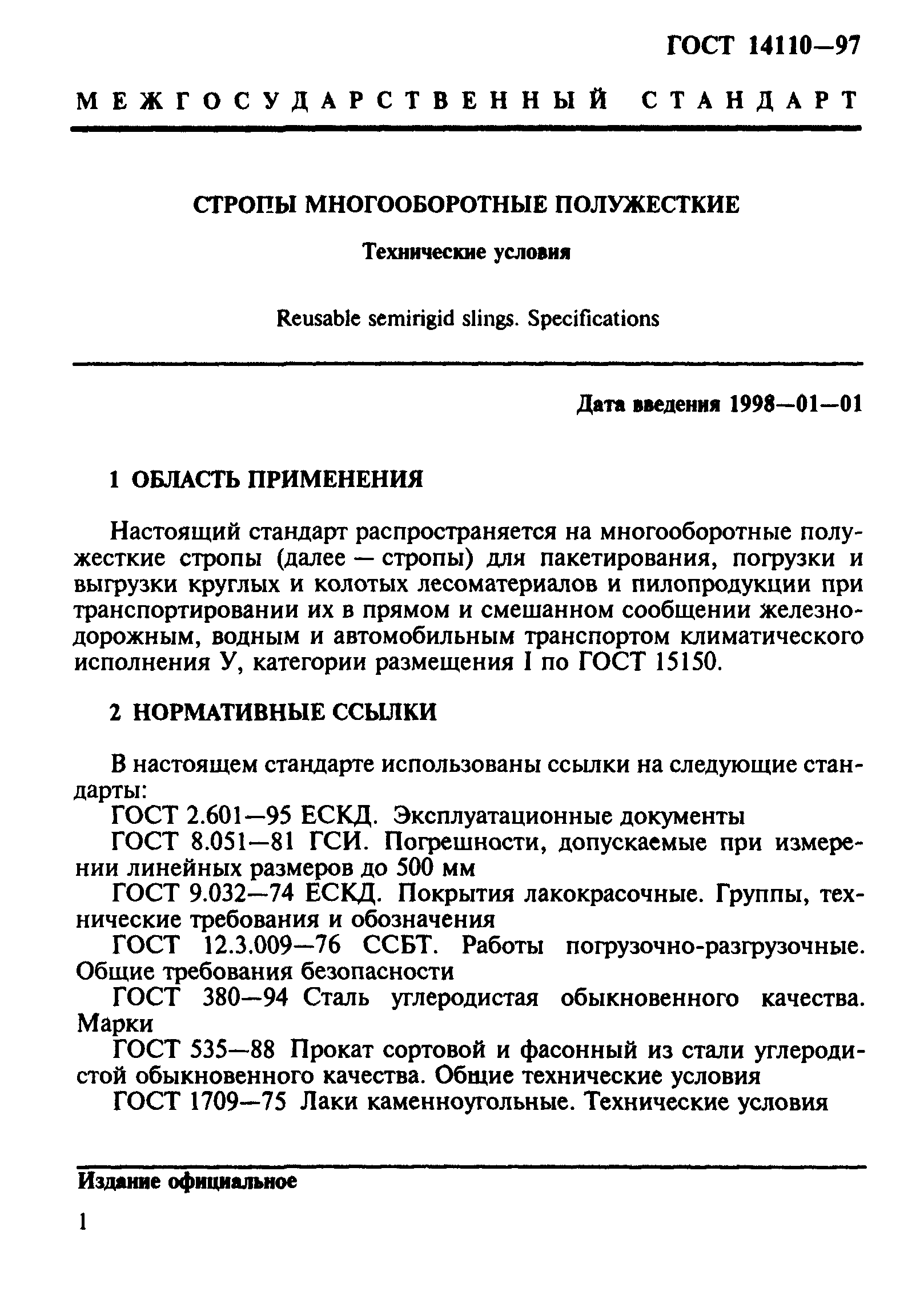 ГОСТ 14110-97