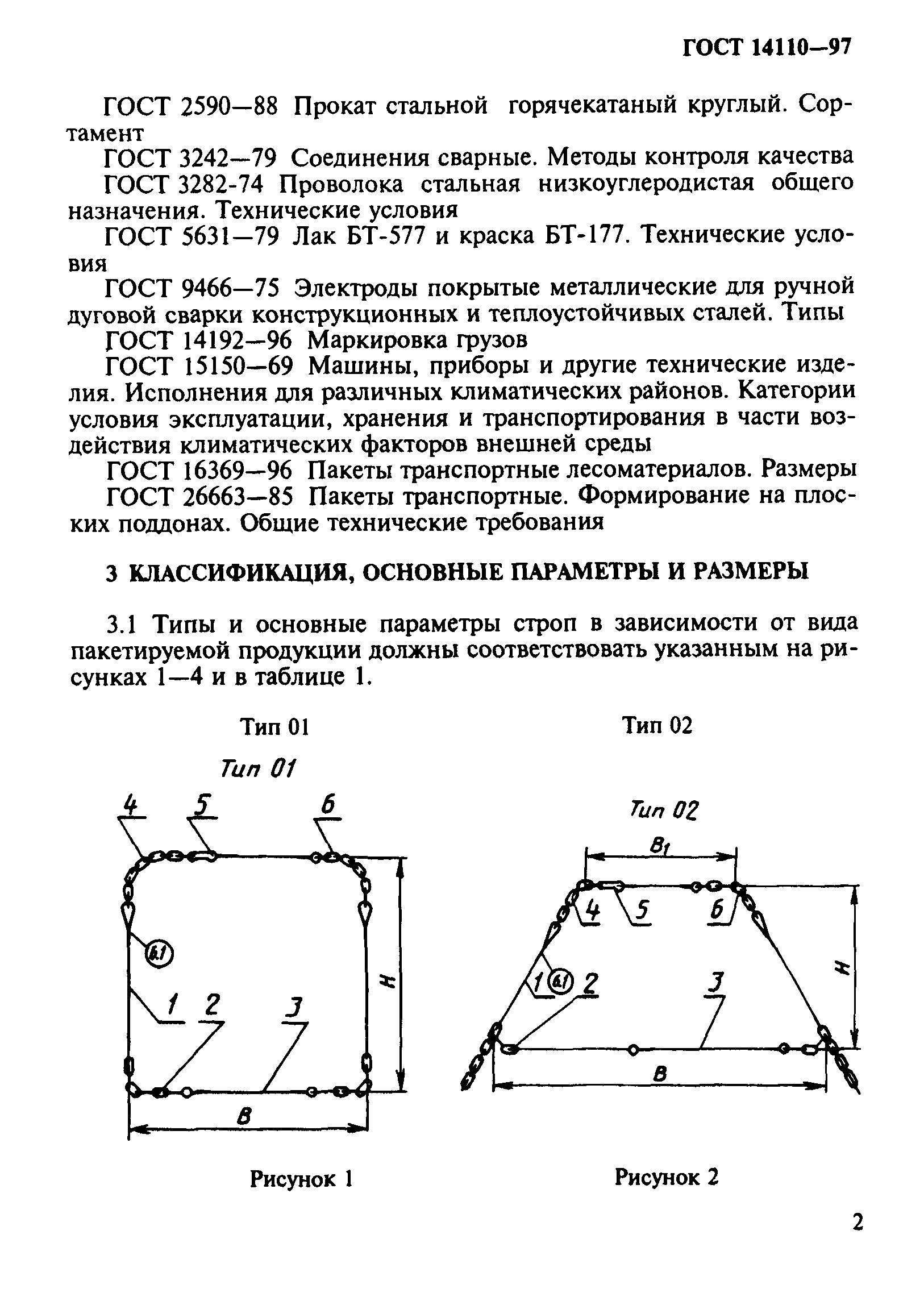 ГОСТ 14110-97