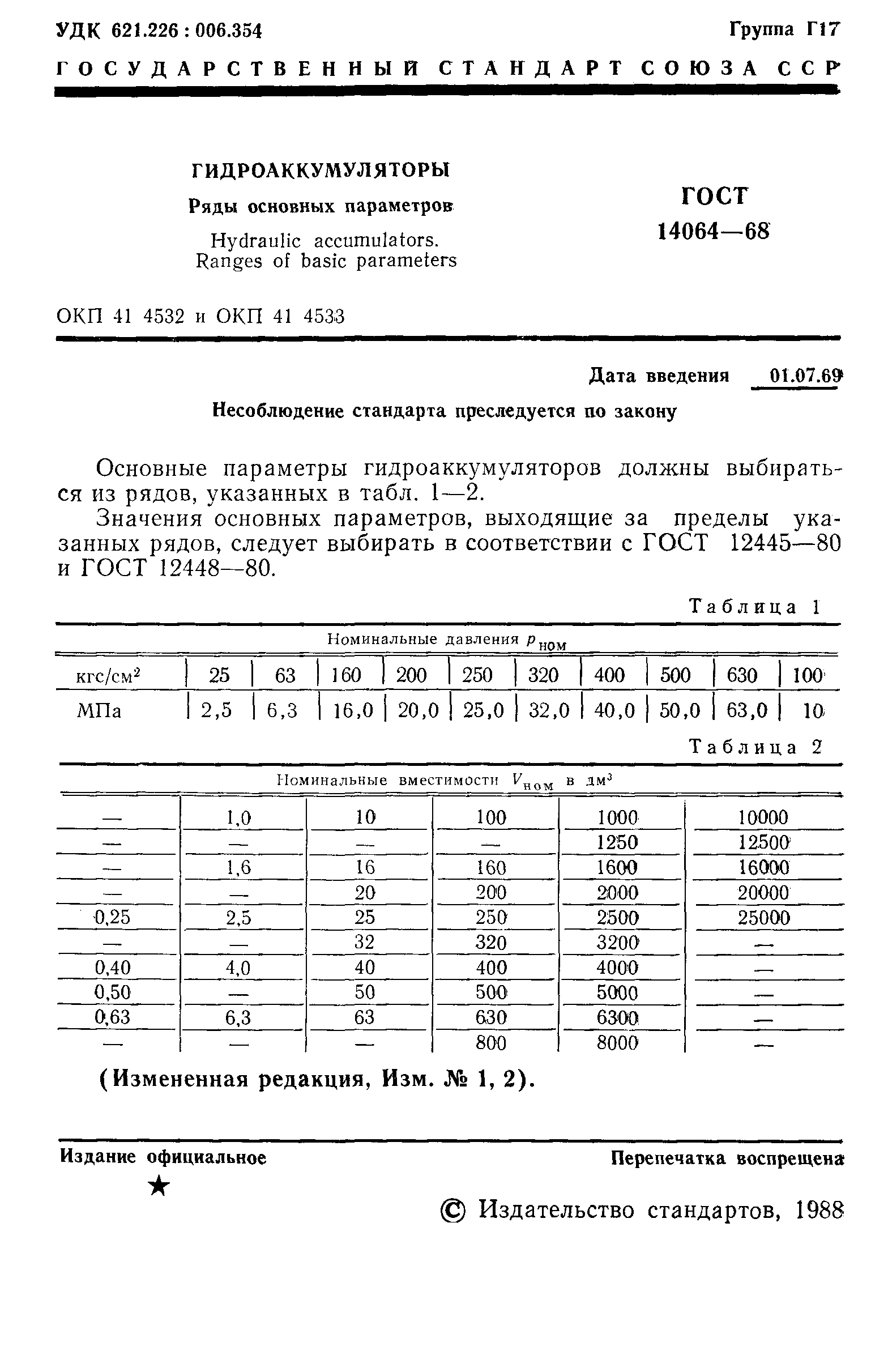 ГОСТ 14064-68