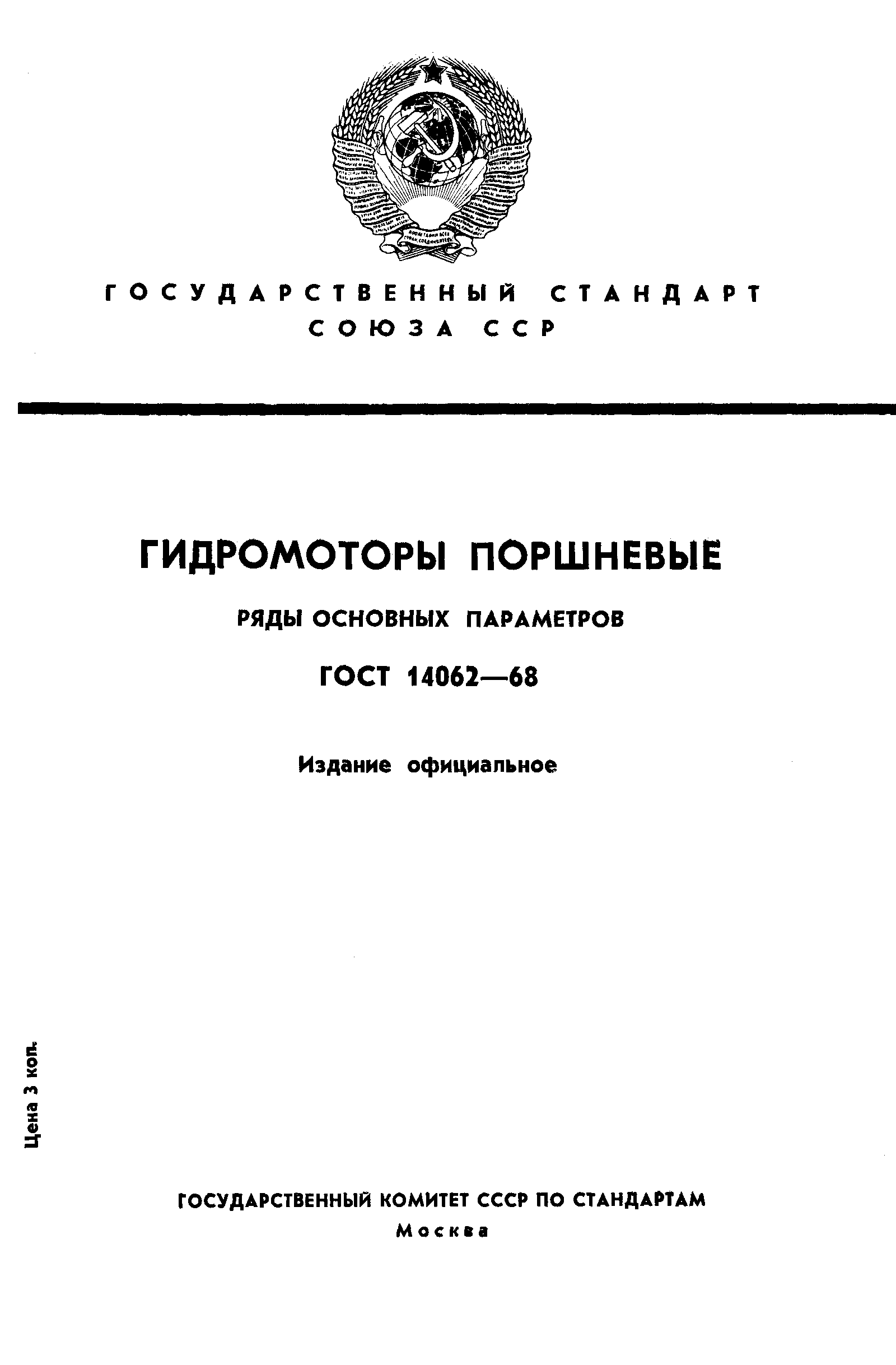 ГОСТ 14062-68