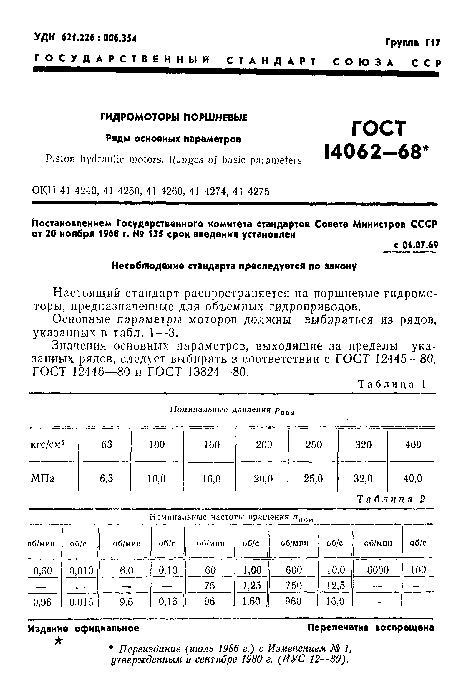 ГОСТ 14062-68