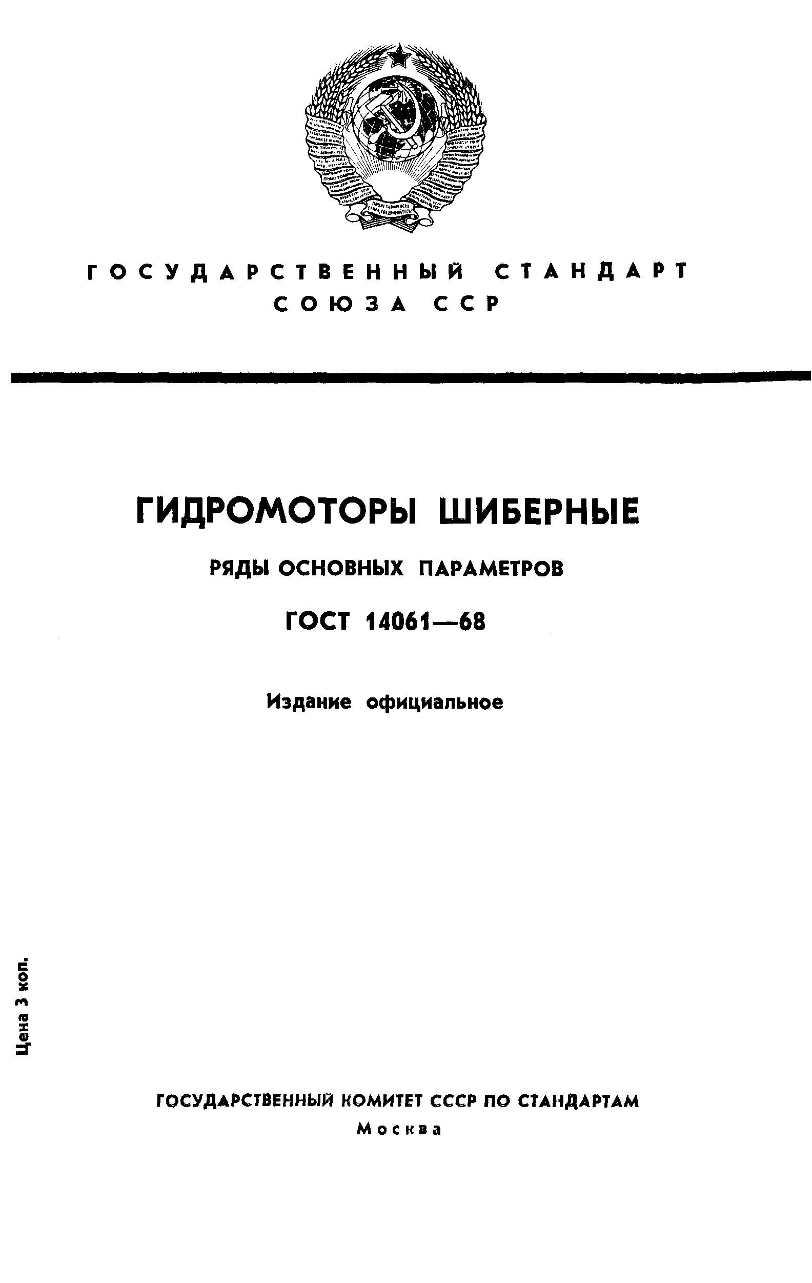 ГОСТ 14061-68