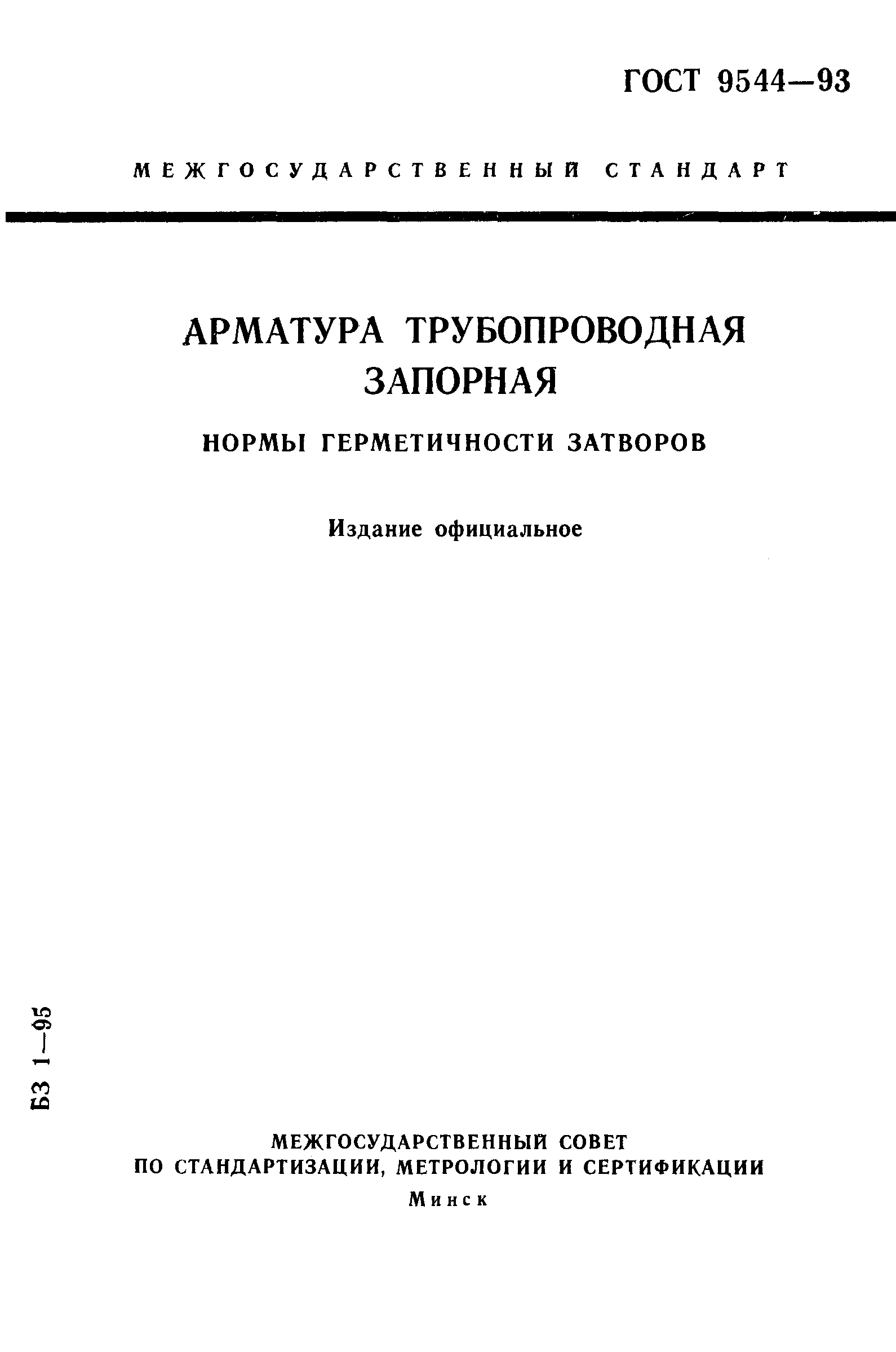 ГОСТ 9544-93