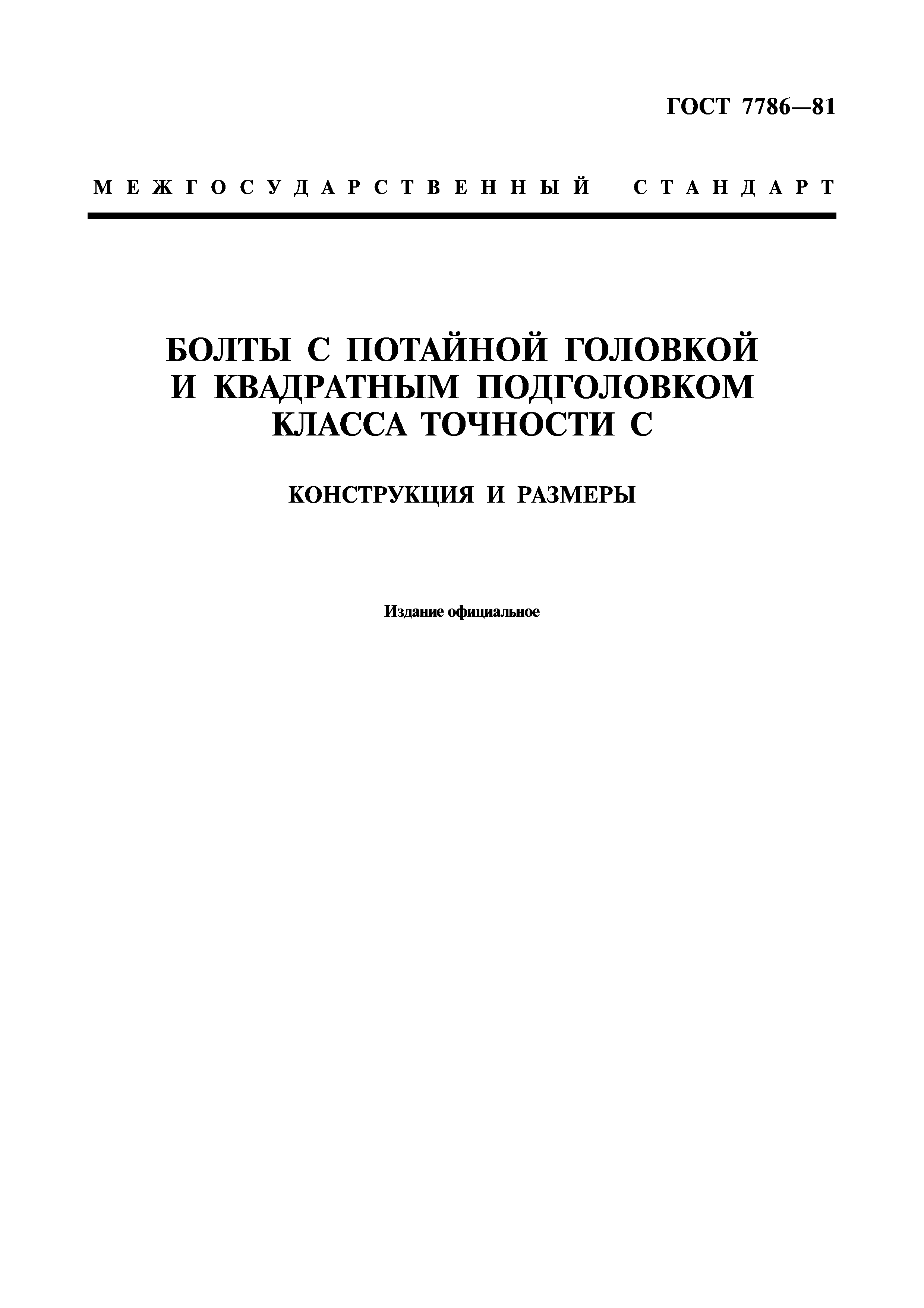 ГОСТ 7786-81