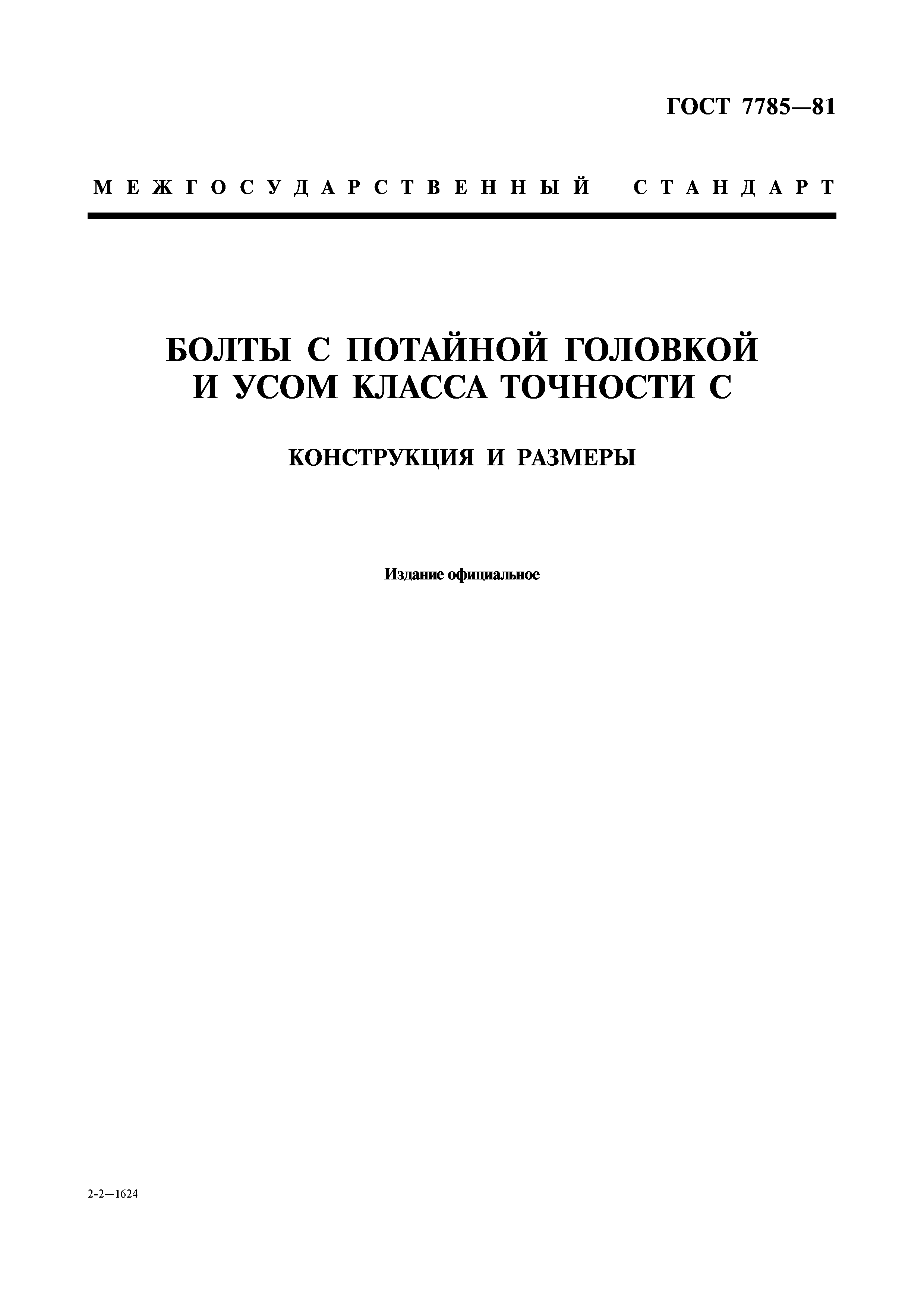 ГОСТ 7785-81