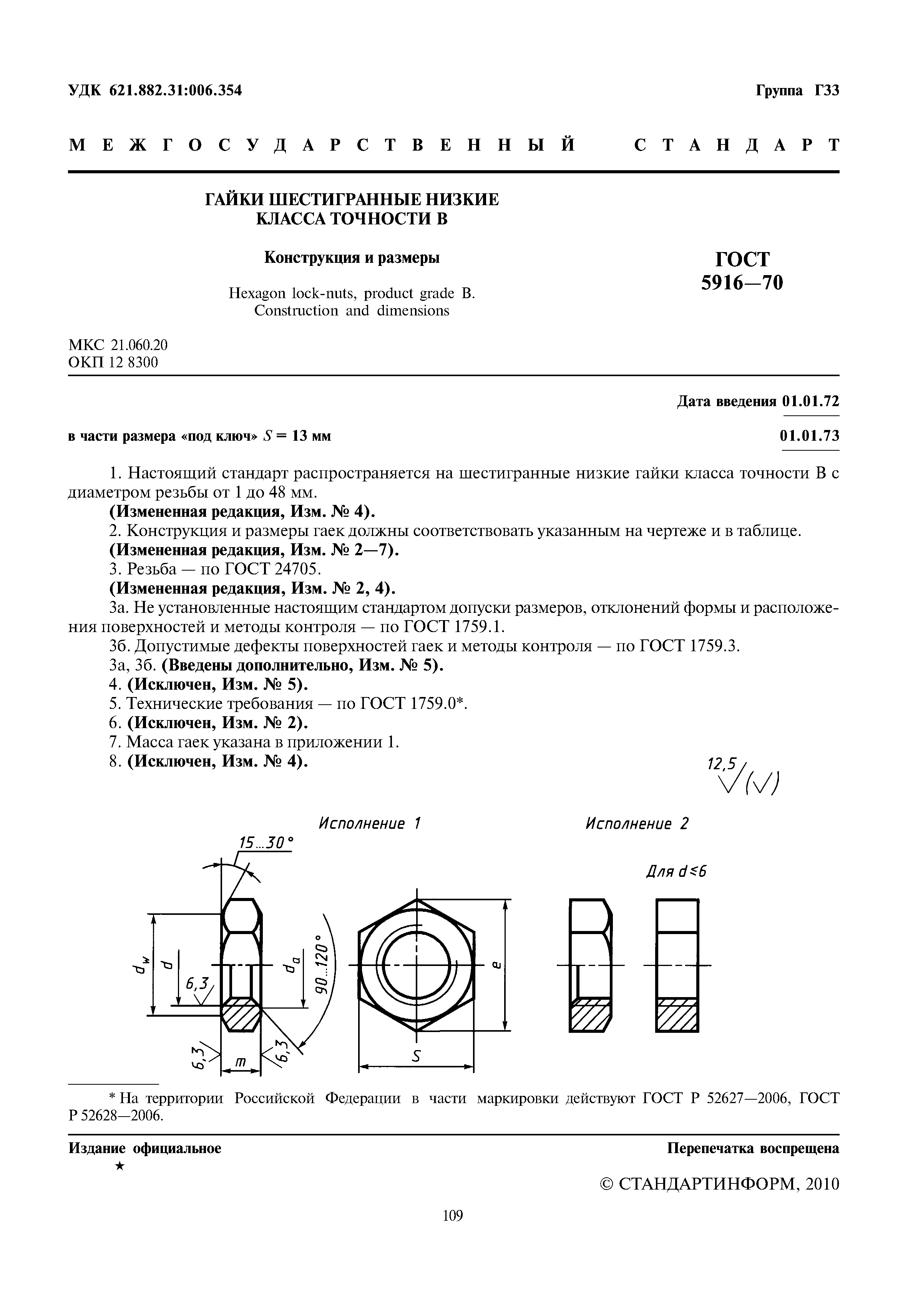 ГОСТ 5916-70