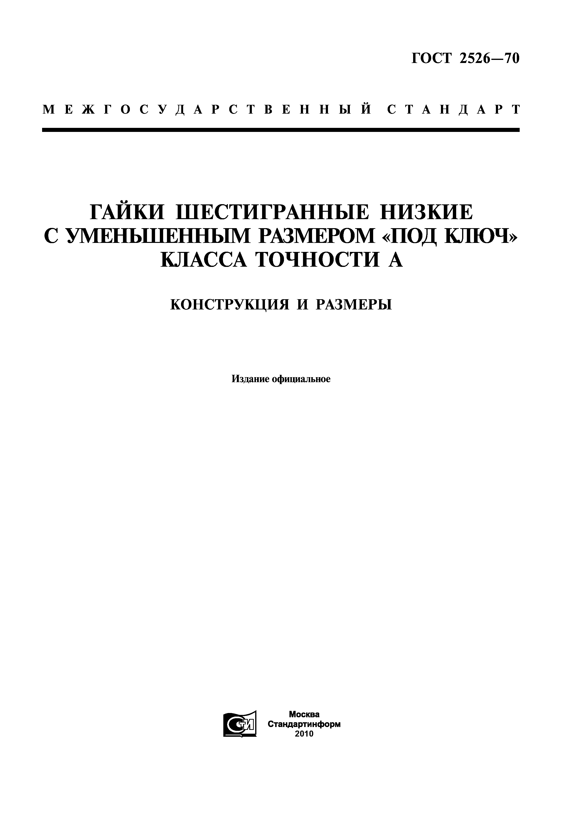 ГОСТ 2526-70